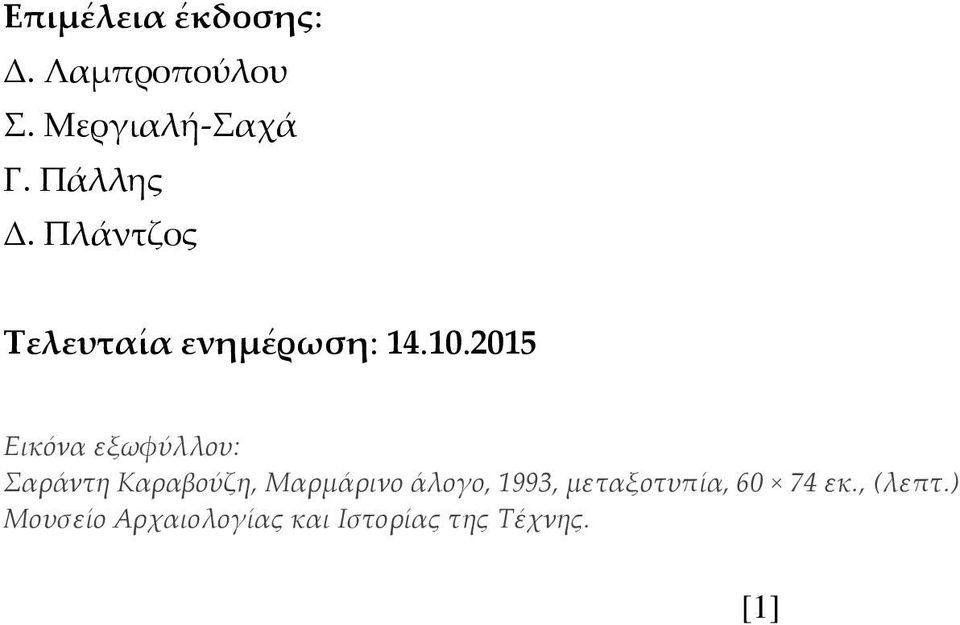 2015 Εικόνα εξωφύλλου: Σαράντη Καραβούζη, Μαρμάρινο άλογο,