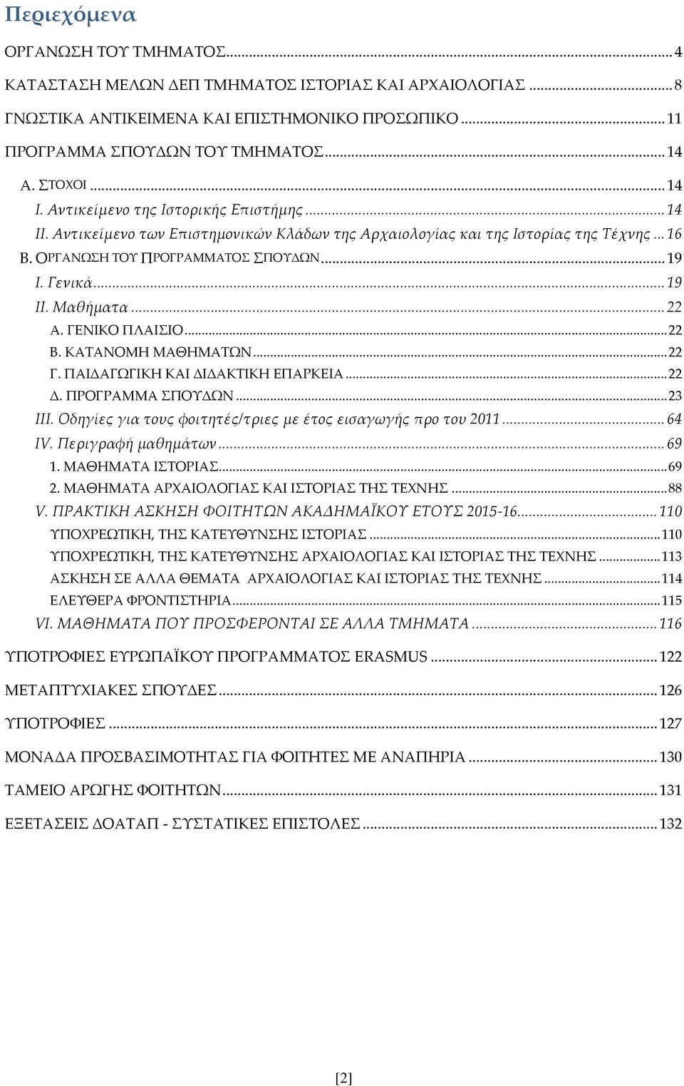 .. 19 ΙΙ. Μαθήματα... 22 Α. ΓΕΝΙΚΟ ΠΛΑΙΣΙΟ... 22 Β. ΚΑΤΑΝΟΜΗ ΜΑΘΗΜΑΤΩΝ... 22 Γ. ΠΑΙΔΑΓΩΓΙΚΗ ΚΑΙ ΔΙΔΑΚΤΙΚΗ ΕΠΑΡΚΕΙΑ... 22 Δ. ΠΡΟΓΡΑΜΜΑ ΣΠΟΥΔΩΝ... 23 ΙΙΙ.