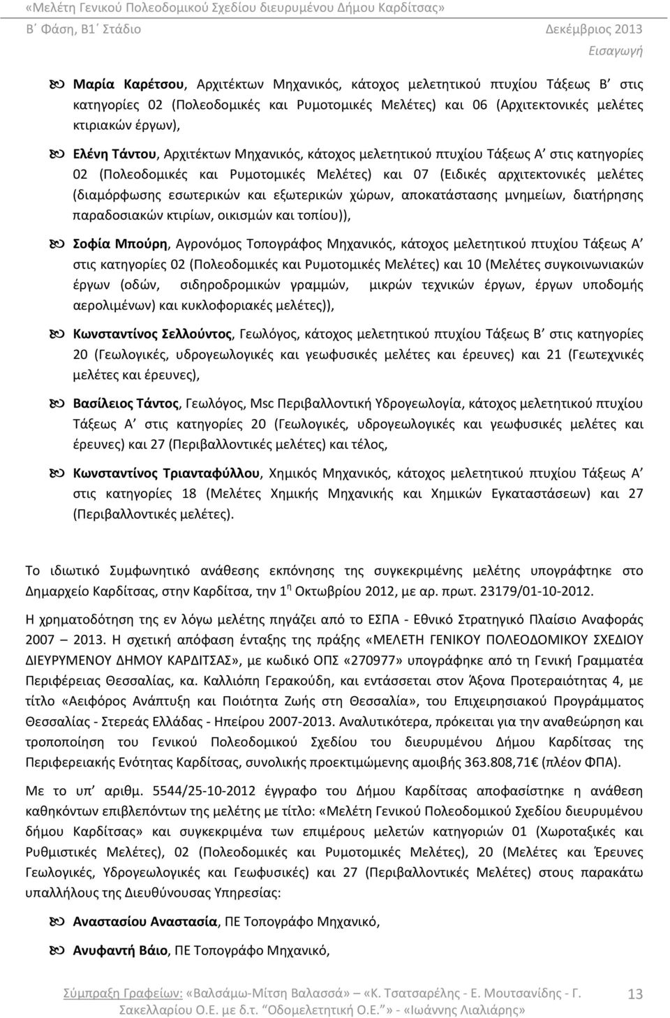 εξωτερικών χώρων, αποκατάστασης µνηµείων, διατήρησης παραδοσιακών κτιρίων, οικισµών και τοπίου)), Σοφία Μπούρη, Αγρονόμος Τοπογράφος Μηχανικός, κάτοχος μελετητικού πτυχίου Τάξεως Α στις κατηγορίες 02