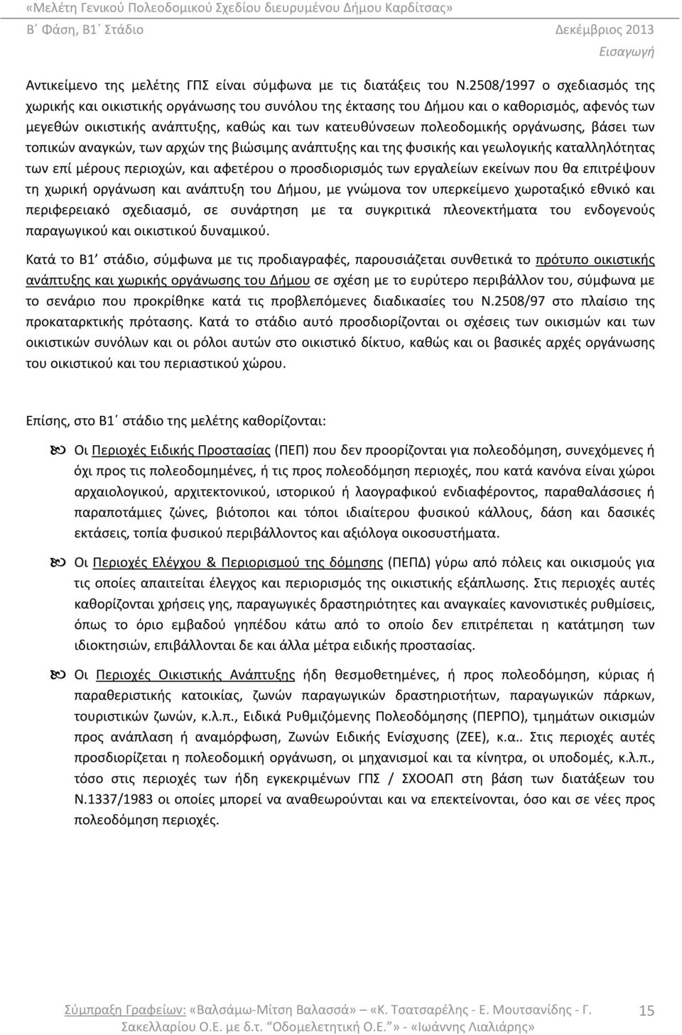 οργάνωσης, βάσει των τοπικών αναγκών, των αρχών της βιώσιμης ανάπτυξης και της φυσικής και γεωλογικής καταλληλότητας των επί μέρους περιοχών, και αφετέρου ο προσδιορισμός των εργαλείων εκείνων που θα