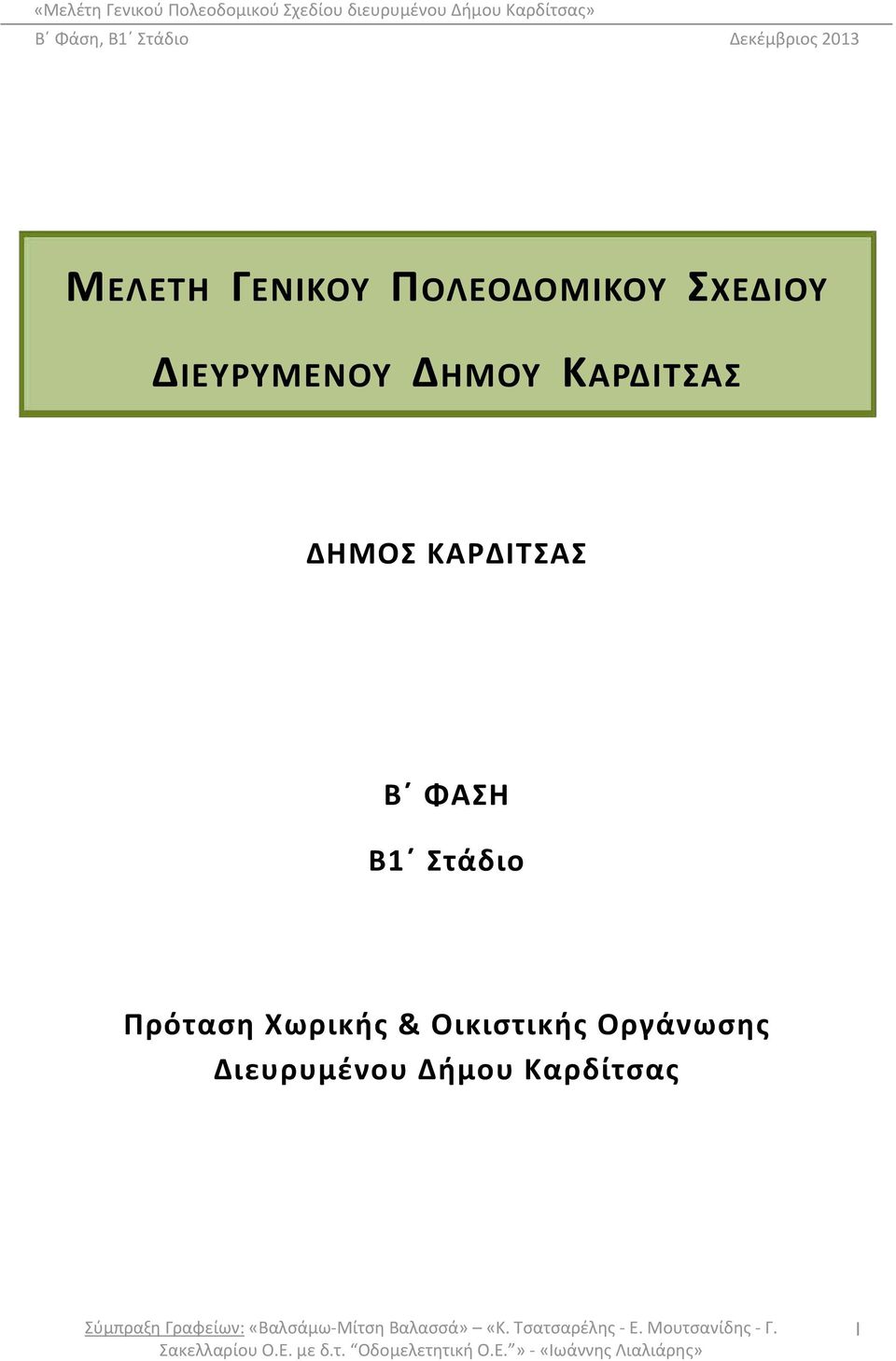ΚΑΡΔΙΤΣΑΣ B ΦΑΣΗ B1 Στάδιο Πρόταση