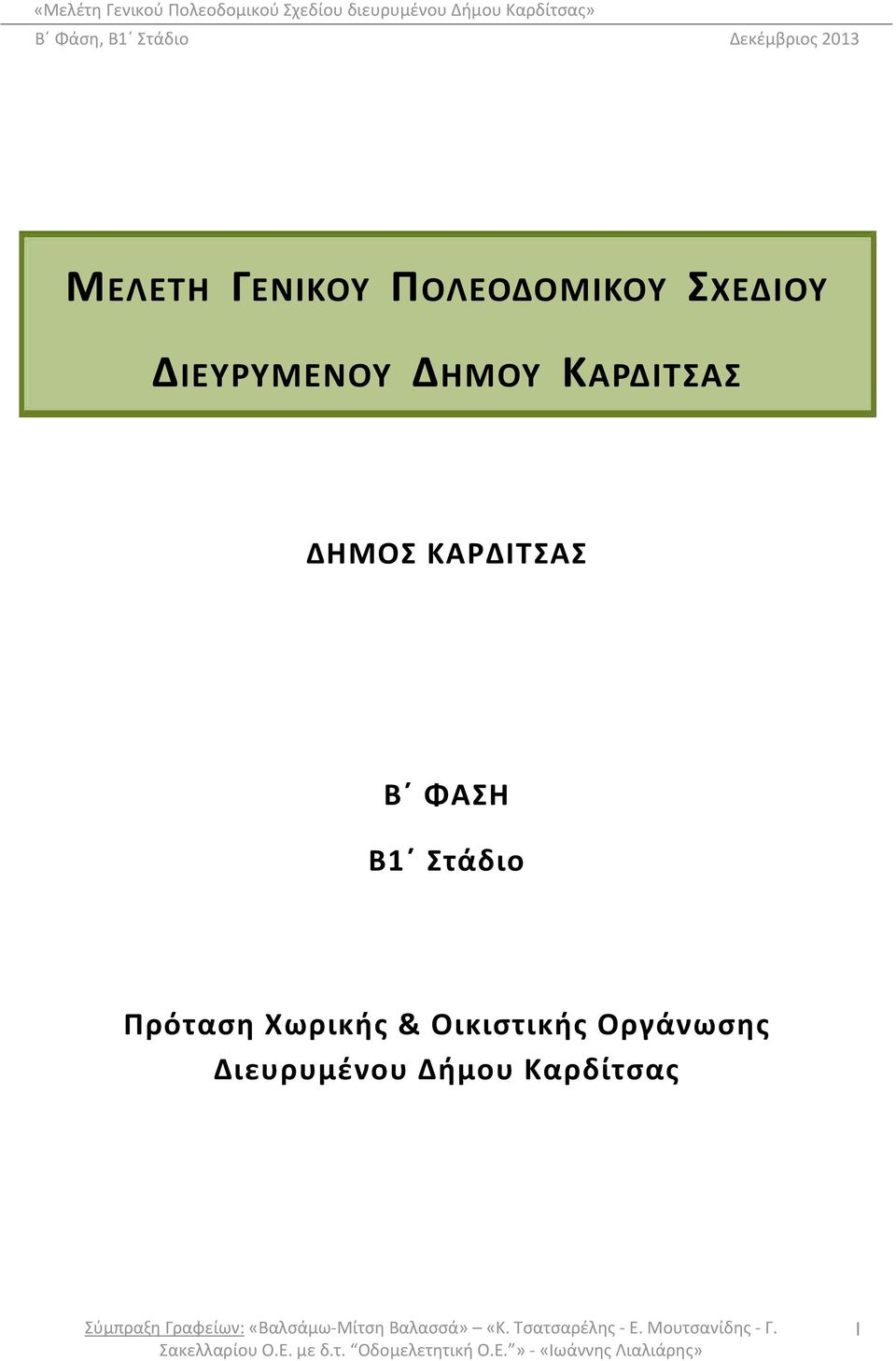 ΚΑΡΔΙΤΣΑΣ B ΦΑΣΗ B1 Στάδιο Πρόταση