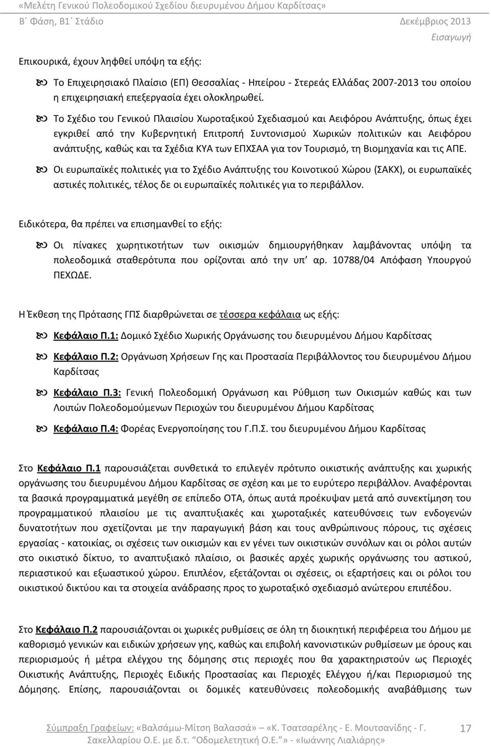 ΚΥΑ των ΕΠΧΣΑΑ για τον Τουρισμό, τη Βιομηχανία και τις ΑΠΕ.