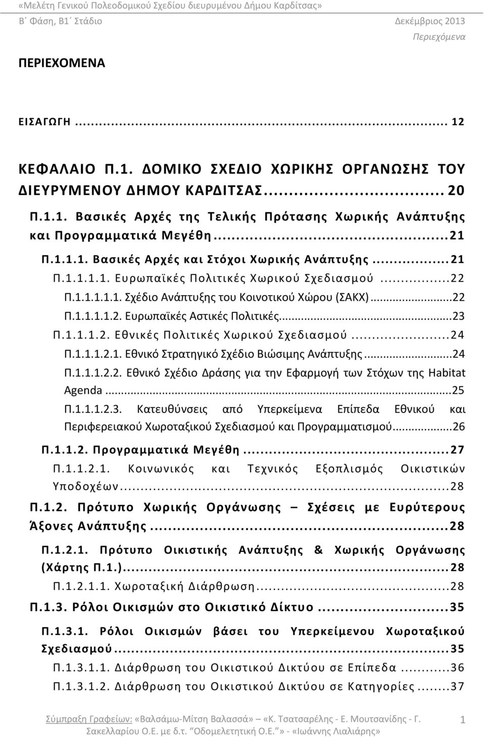 ..23 Π.1.1.1.2. Εθνικές Πολιτικές Χωρικού Σχεδιασμού...24 Π.1.1.1.2.1. Εθνικό Στρατηγικό Σχέδιο Βιώσιμης Ανάπτυξης...24 Π.1.1.1.2.2. Εθνικό Σχέδιο Δράσης για την Εφαρμογή των Στόχων της Habitat Agenda.