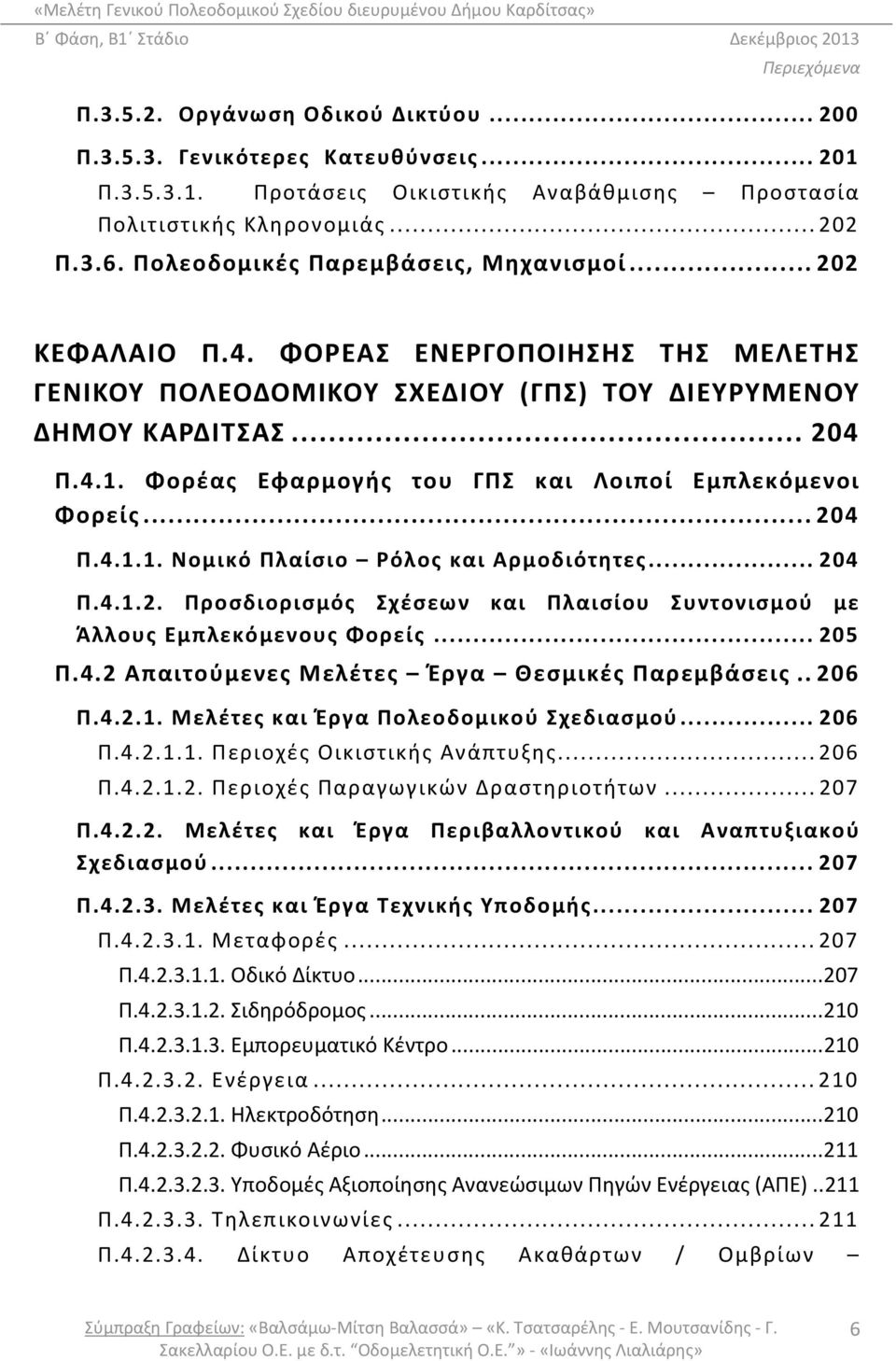 Φορέας Εφαρμογής του ΓΠΣ και Λοιποί Εμπλεκόμενοι Φορείς... 204 Π.4.1.1. Νομικό Πλαίσιο Ρόλος και Αρμοδιότητες... 204 Π.4.1.2. Προσδιορισμός Σχέσεων και Πλαισίου Συντονισμού με Άλλους Εμπλεκόμενους Φορείς.