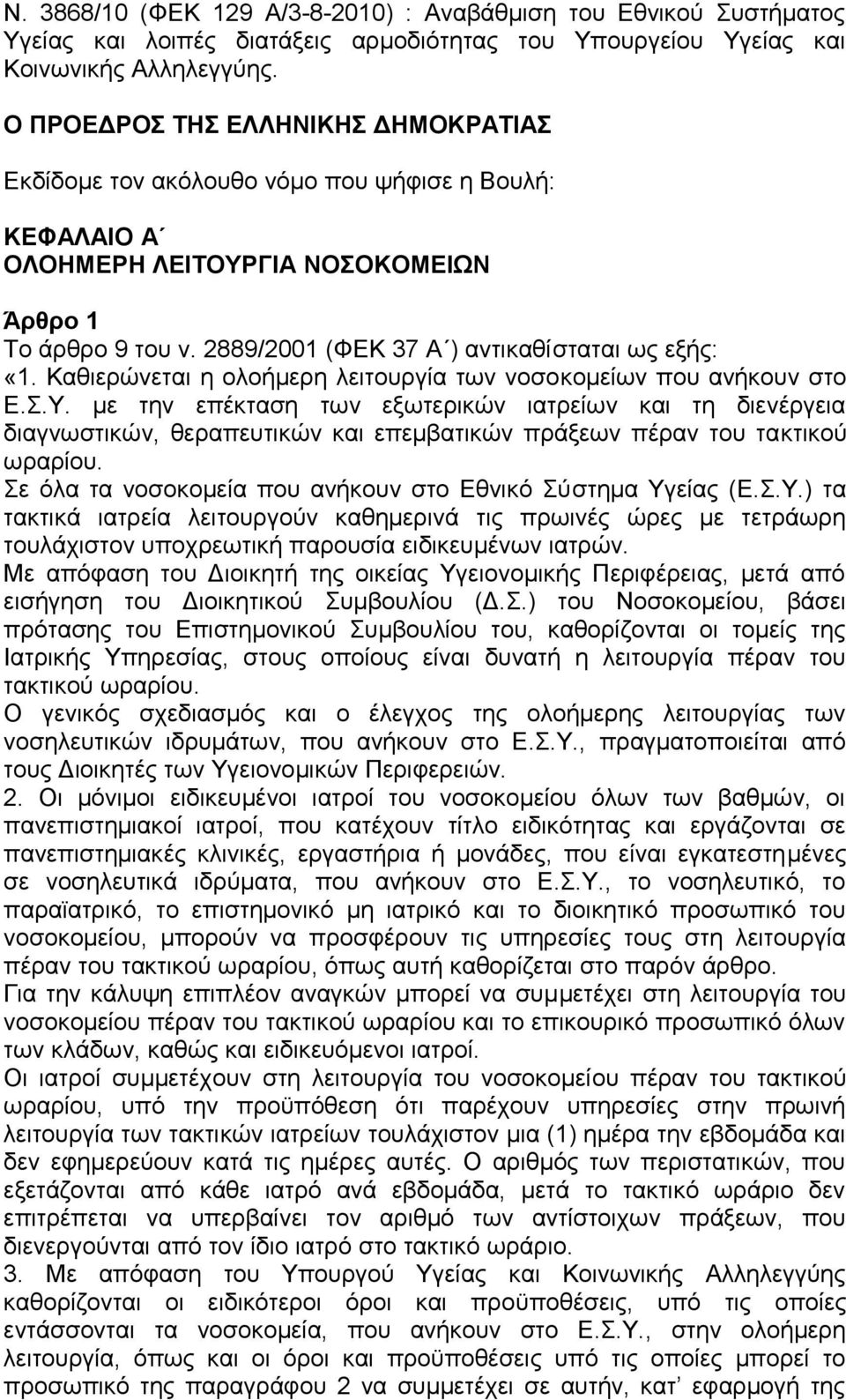 2889/2001 (ΦΕΚ 37 Α ) αντικαθίσταται ως εξής: «1. Καθιερώνεται η ολοήμερη λειτουργία των νοσοκομείων που ανήκουν στο Ε.Σ.Υ.