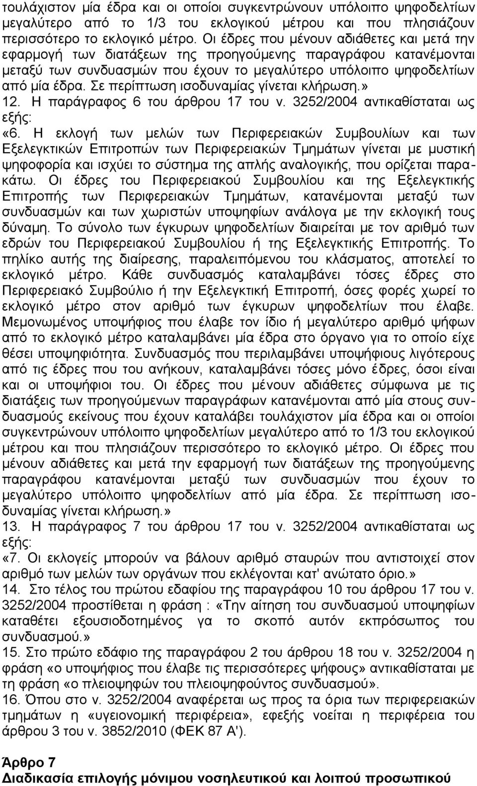 Σε περίπτωση ισοδυναμίας γίνεται κλήρωση.» 12. Η παράγραφος 6 του άρθρου 17 του ν. 3252/2004 αντικαθίσταται ως εξής: «6.