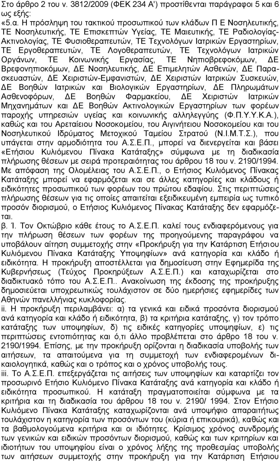 Φυσιοθεραπευτών, TE Τεχνολόγων Ιατρικών Εργαστηρίων, TE Εργοθεραπευτών, TE Λογοθεραπευτών, TE Τεχνολόγων Ιατρικών Οργάνων, TE Κοινωνικής Εργασίας, TE Νηπιοβρεφοκόμων, ΔΕ Βρεφονηπιοκόμων, ΔΕ