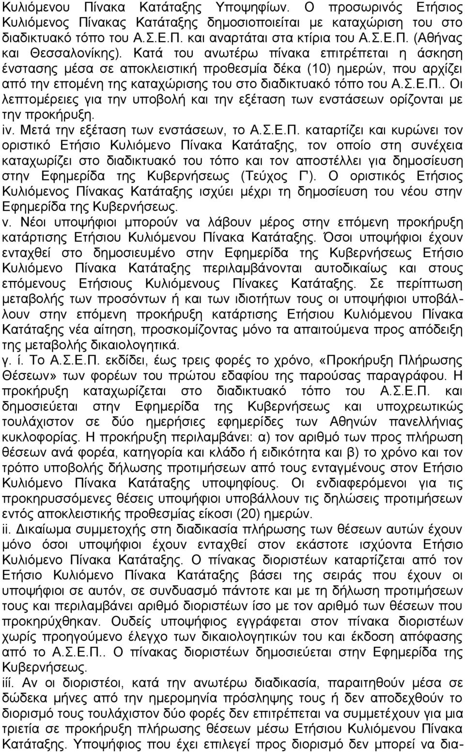 . Οι λεπτομέρειες για την υποβολή και την εξέταση των ενστάσεων ορίζονται με την προκήρυξη. iv. Μετά την εξέταση των ενστάσεων, το Α.Σ.Ε.Π.