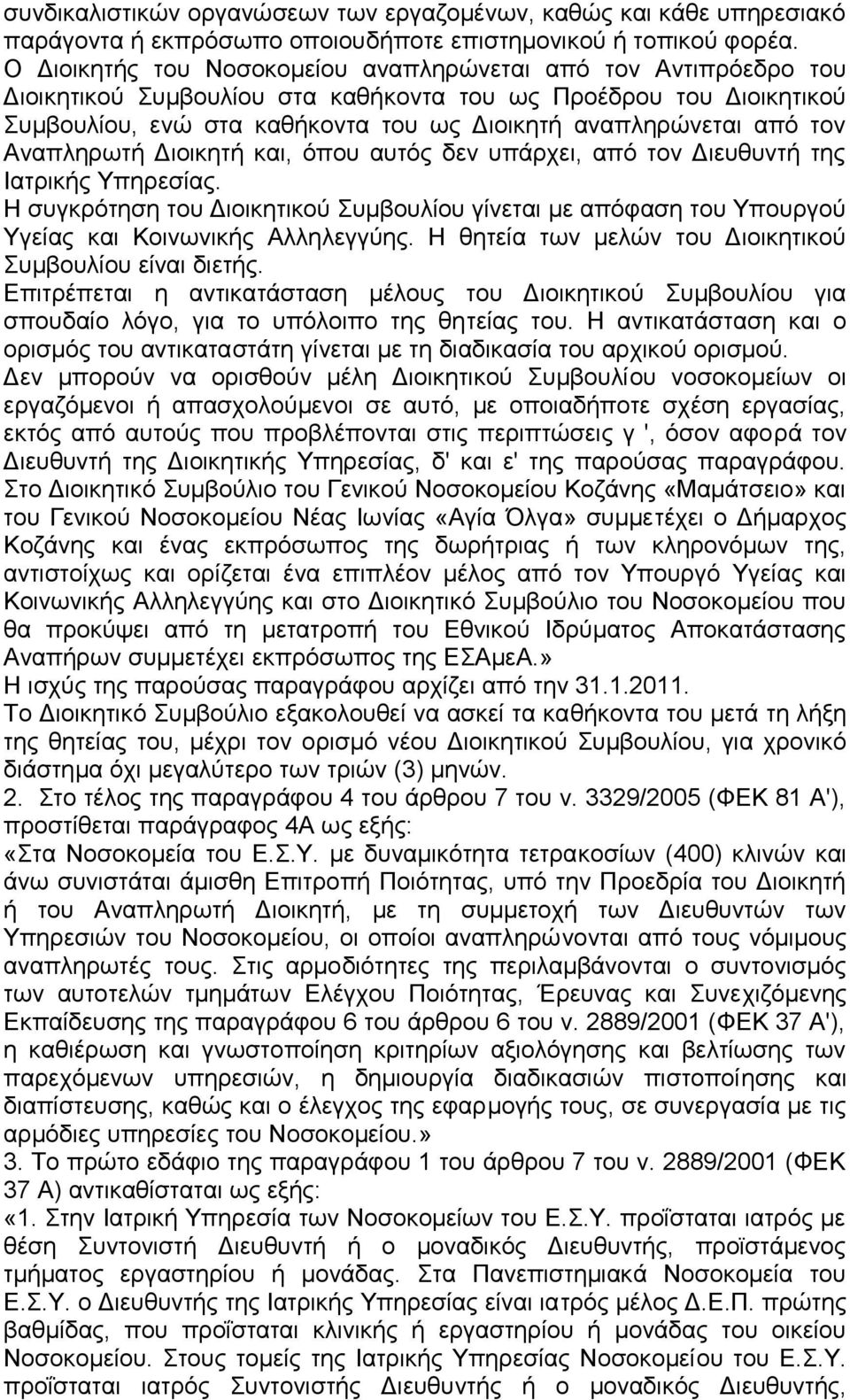 τον Αναπληρωτή Διοικητή και, όπου αυτός δεν υπάρχει, από τον Διευθυντή της Ιατρικής Υπηρεσίας.