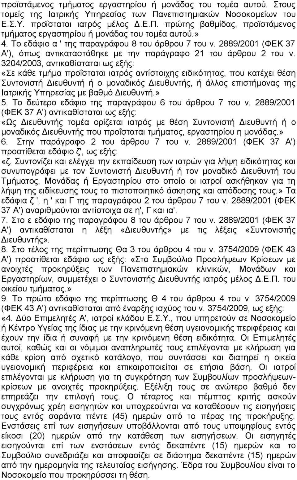 3204/2003, αντικαθίσταται ως εξής: «Σε κάθε τμήμα προΐσταται ιατρός αντίστοιχης ειδικότητας, που κατέχει θέση Συντονιστή Διευθυντή ή ο μοναδικός Διευθυντής, ή άλλος επιστήμονας της Ιατρικής Υπηρεσίας