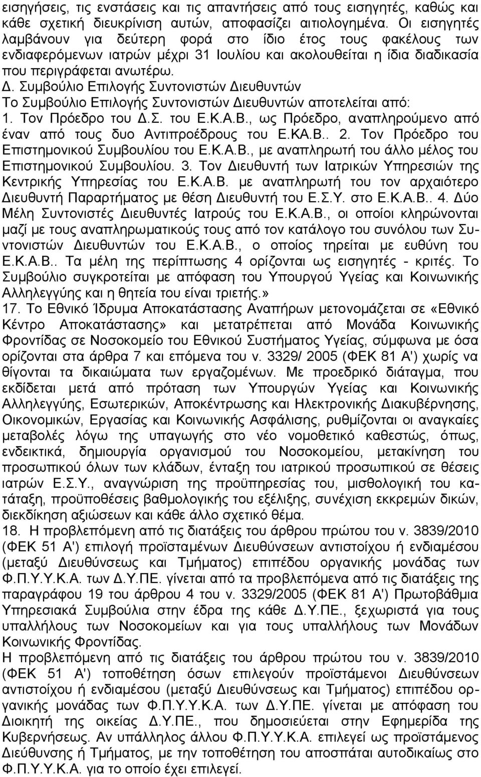 Συμβούλιο Επιλογής Συντονιστών Διευθυντών Το Συμβούλιο Επιλογής Συντονιστών Διευθυντών αποτελείται από: 1. Τον Πρόεδρο του Δ.Σ. του Ε.Κ.Α.Β.