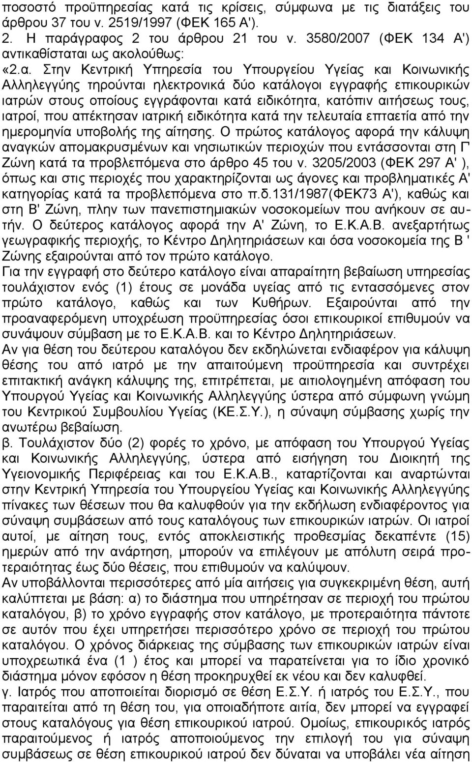 τικαθίσταται ως ακολούθως: «2.α. Στην Κεντρική Υπηρεσία του Υπουργείου Υγείας και Κοινωνικής Αλληλεγγύης τηρούνται ηλεκτρονικά δύο κατάλογοι εγγραφής επικουρικών ιατρών στους οποίους εγγράφονται κατά