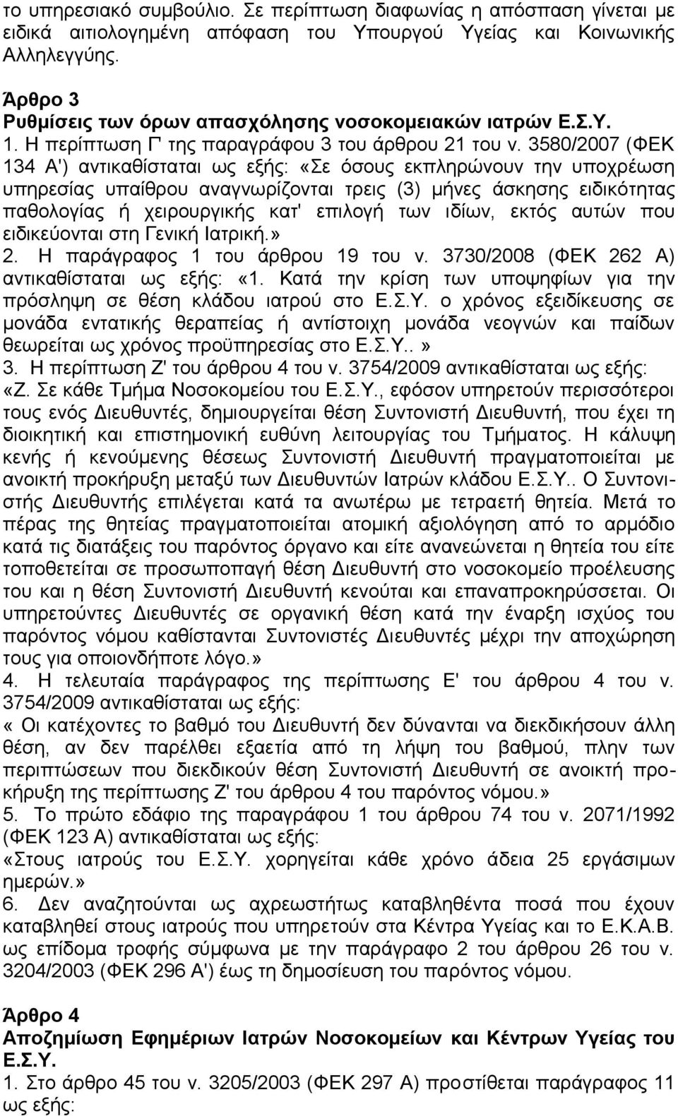 3580/2007 (ΦΕΚ 134 Α') αντικαθίσταται ως εξής: «Σε όσους εκπληρώνουν την υποχρέωση υπηρεσίας υπαίθρου αναγνωρίζονται τρεις (3) μήνες άσκησης ειδικότητας παθολογίας ή χειρουργικής κατ' επιλογή των