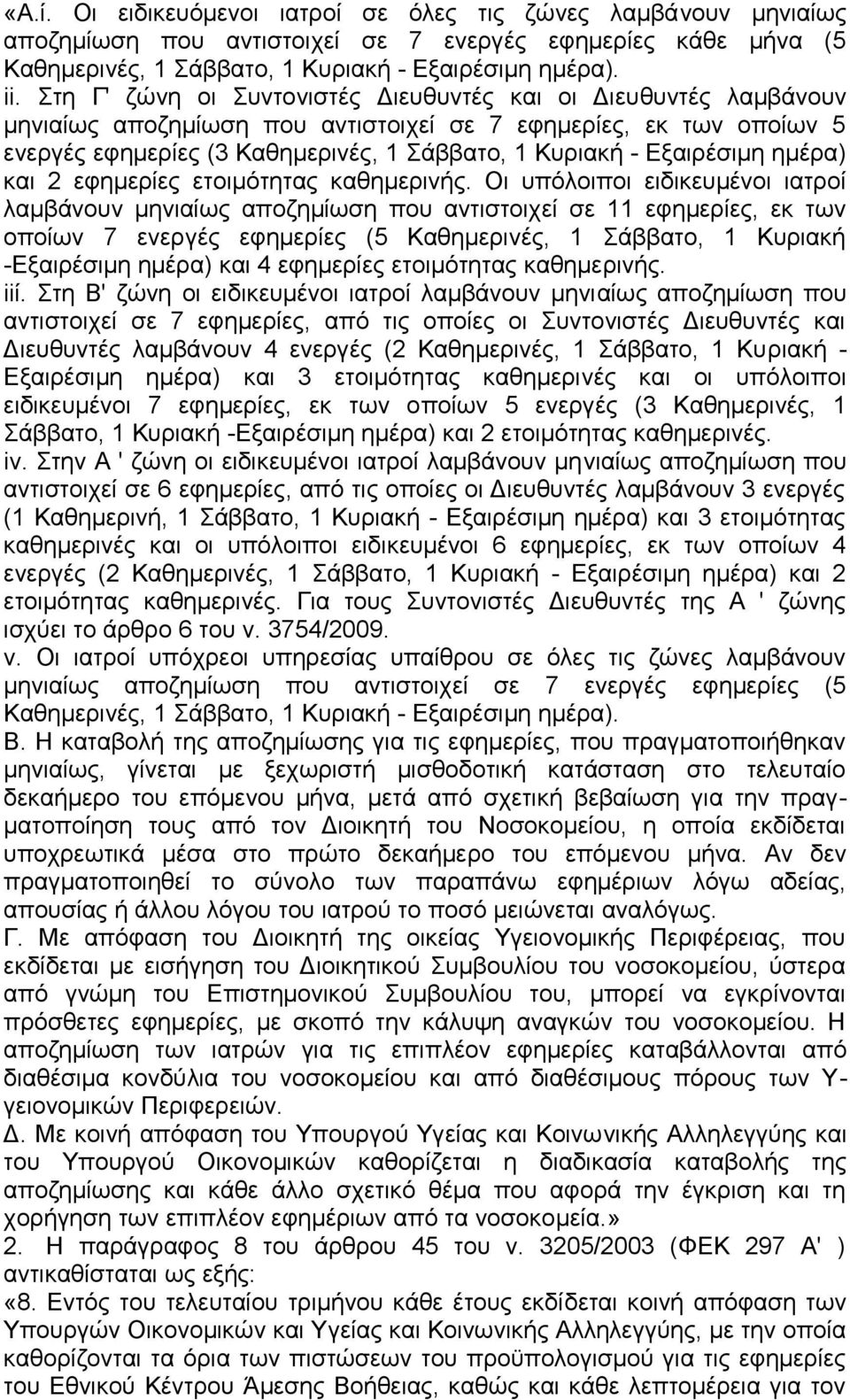 Εξαιρέσιμη ημέρα) και 2 εφημερίες ετοιμότητας καθημερινής.