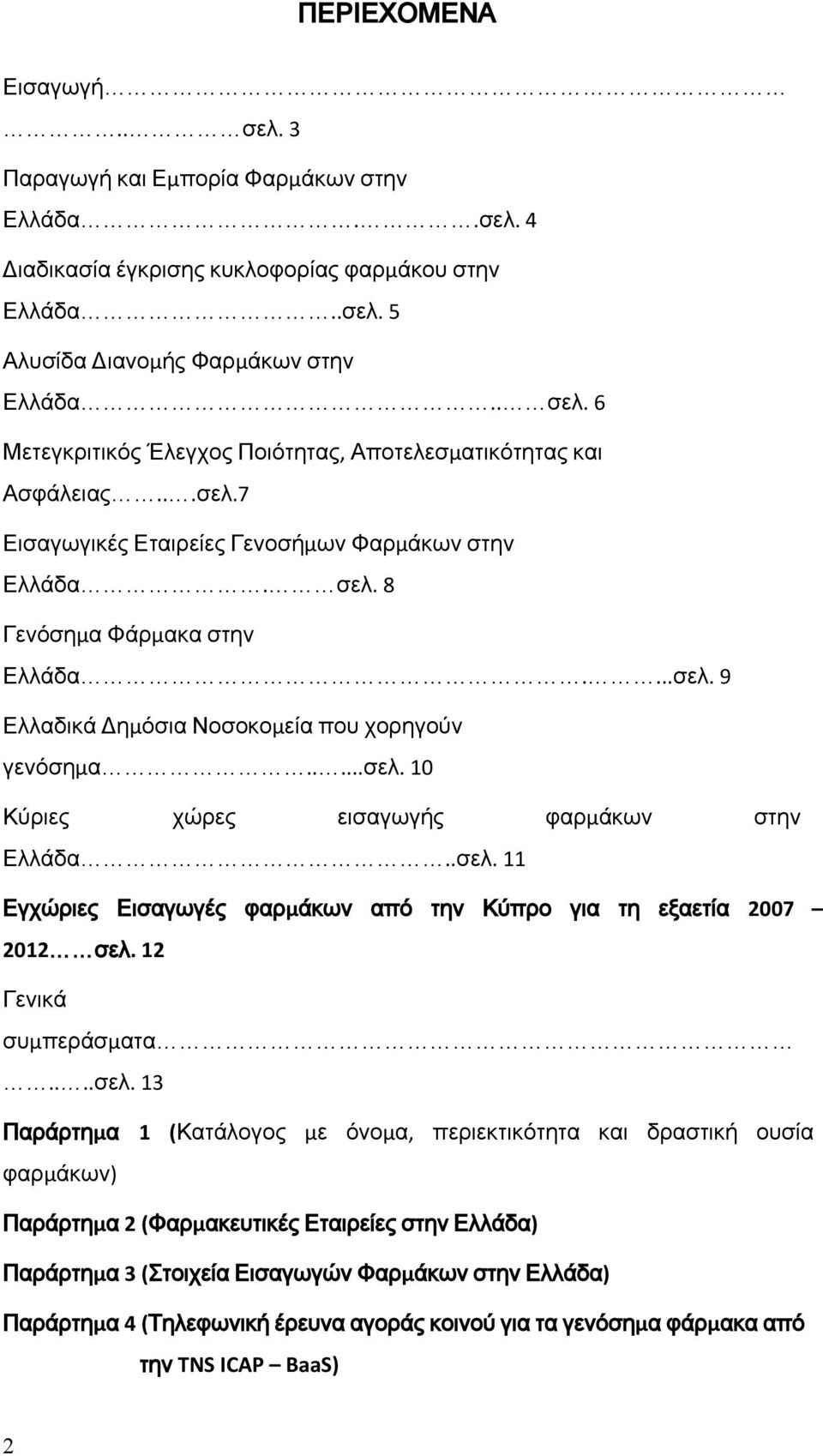 .σελ. 11 Εγχώριες Εισαγωγές φαρμάκων από την Κύπρο για τη εξαετία 2007 2012 σελ. 12 Γενικά συμπεράσματα....σελ. 13 Παράρτημα 1 (Κατάλογος με όνομα, περιεκτικότητα και δραστική ουσία φαρμάκων)