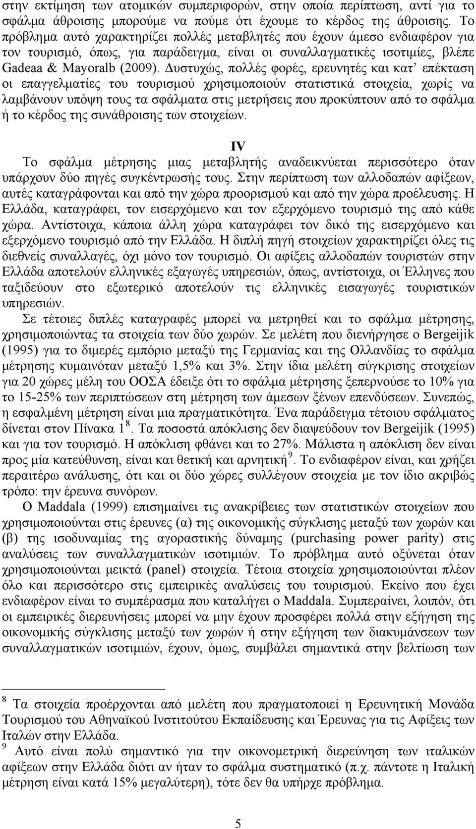Δυστυχώς, πολλές φορές, ερευνητές και κατ επέκταση οι επαγγελματίες του τουρισμού χρησιμοποιούν στατιστικά στοιχεία, χωρίς να λαμβάνουν υπόψη τους τα σφάλματα στις μετρήσεις που προκύπτουν από το