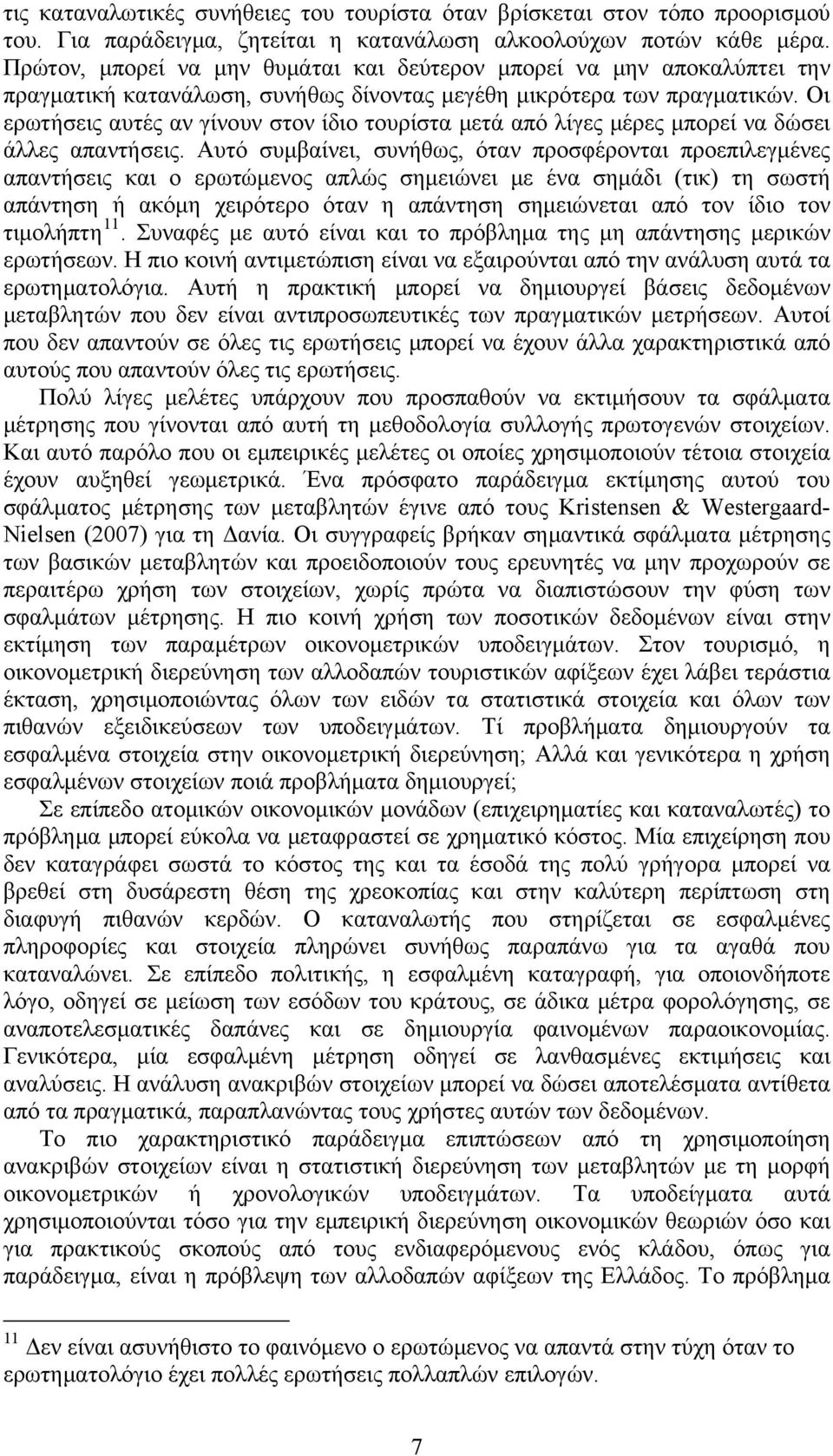 Οι ερωτήσεις αυτές αν γίνουν στον ίδιο τουρίστα μετά από λίγες μέρες μπορεί να δώσει άλλες απαντήσεις.