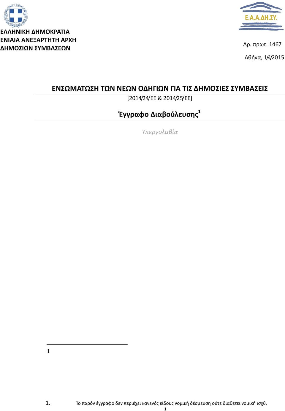 [2014/24/ΕΕ & 2014/25/ΕΕ] Έγγραφο Διαβούλευσης 1 Υπεργολαβία 1 1.