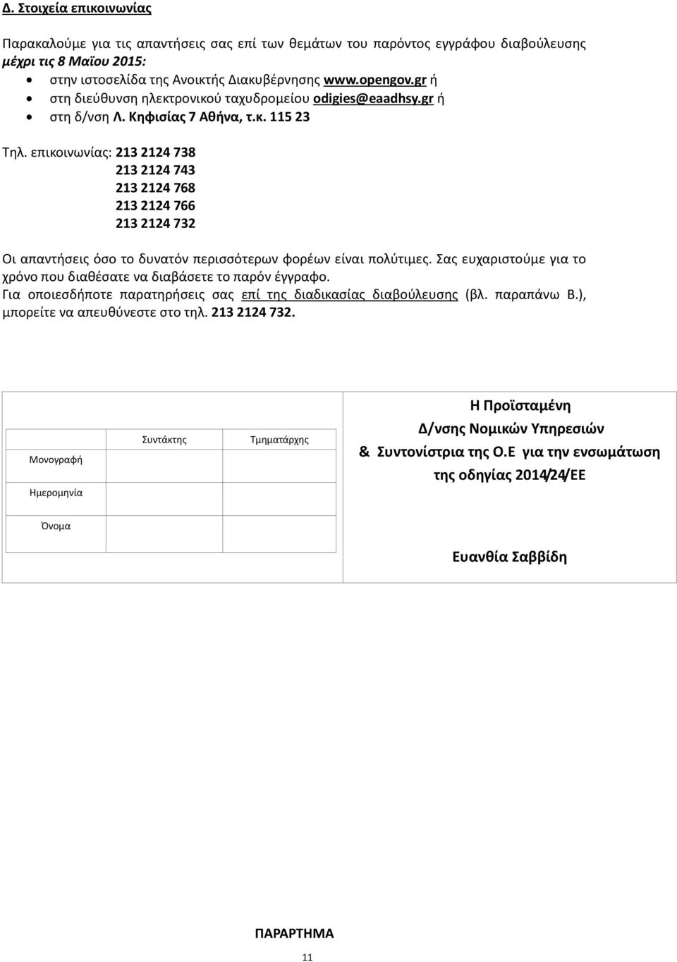 επικοινωνίας: 213 2124 738 213 2124 743 213 2124 768 213 2124 766 213 2124 732 Οι απαντήσεις όσο το δυνατόν περισσότερων φορέων είναι πολύτιμες.