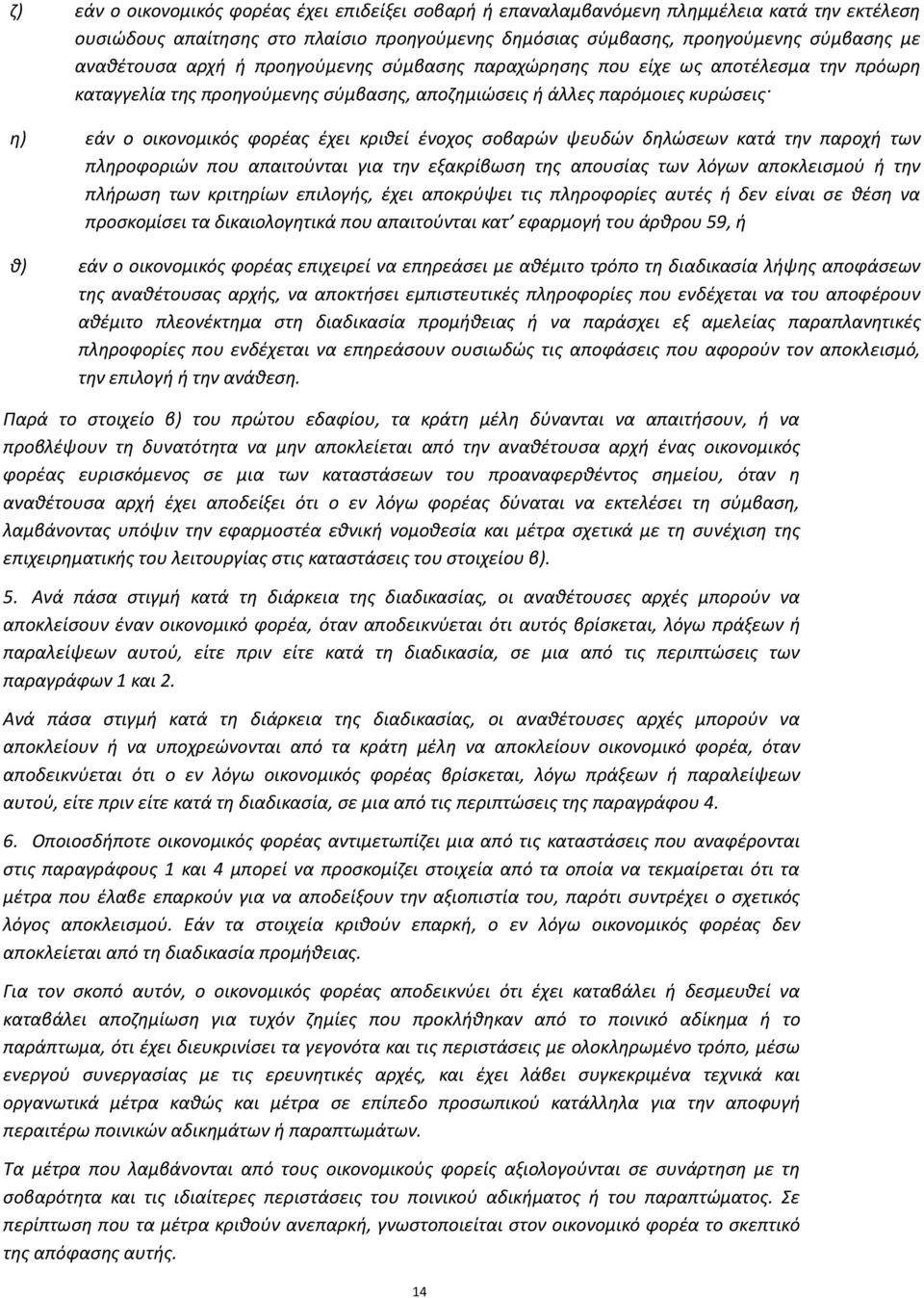 σοβαρών ψευδών δηλώσεων κατά την παροχή των πληροφοριών που απαιτούνται για την εξακρίβωση της απουσίας των λόγων αποκλεισμού ή την πλήρωση των κριτηρίων επιλογής, έχει αποκρύψει τις πληροφορίες