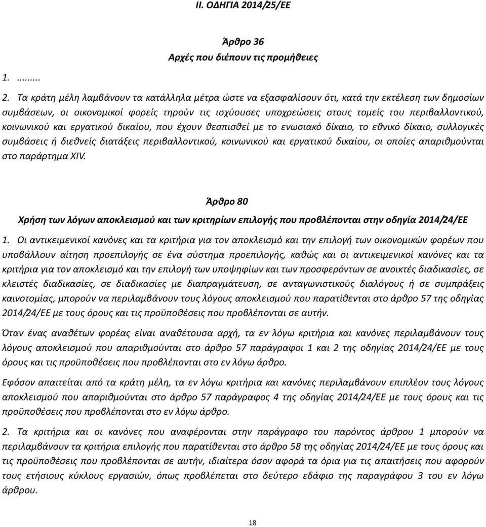 Τα κράτη μέλη λαμβάνουν τα κατάλληλα μέτρα ώστε να εξασφαλίσουν ότι, κατά την εκτέλεση των δημοσίων συμβάσεων, οι οικονομικοί φορείς τηρούν τις ισχύουσες υποχρεώσεις στους τομείς του περιβαλλοντικού,