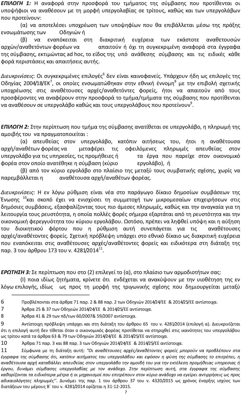 συγκεκριμένη αναφορά στα έγγραφα της σύμβασης, εκτιμώντας ad hoc, το είδος της υπό ανάθεσης σύμβασης και τις ειδικές κάθε φορά περιστάσεις και απαιτήσεις αυτής.