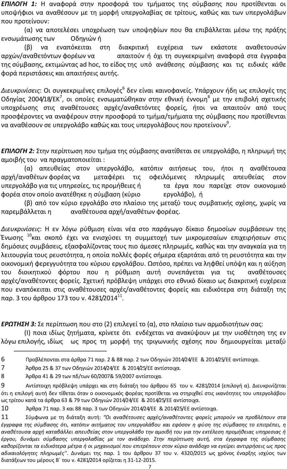 συγκεκριμένη αναφορά στα έγγραφα της σύμβασης, εκτιμώντας ad hoc, το είδος της υπό ανάθεσης σύμβασης και τις ειδικές κάθε φορά περιστάσεις και απαιτήσεις αυτής.