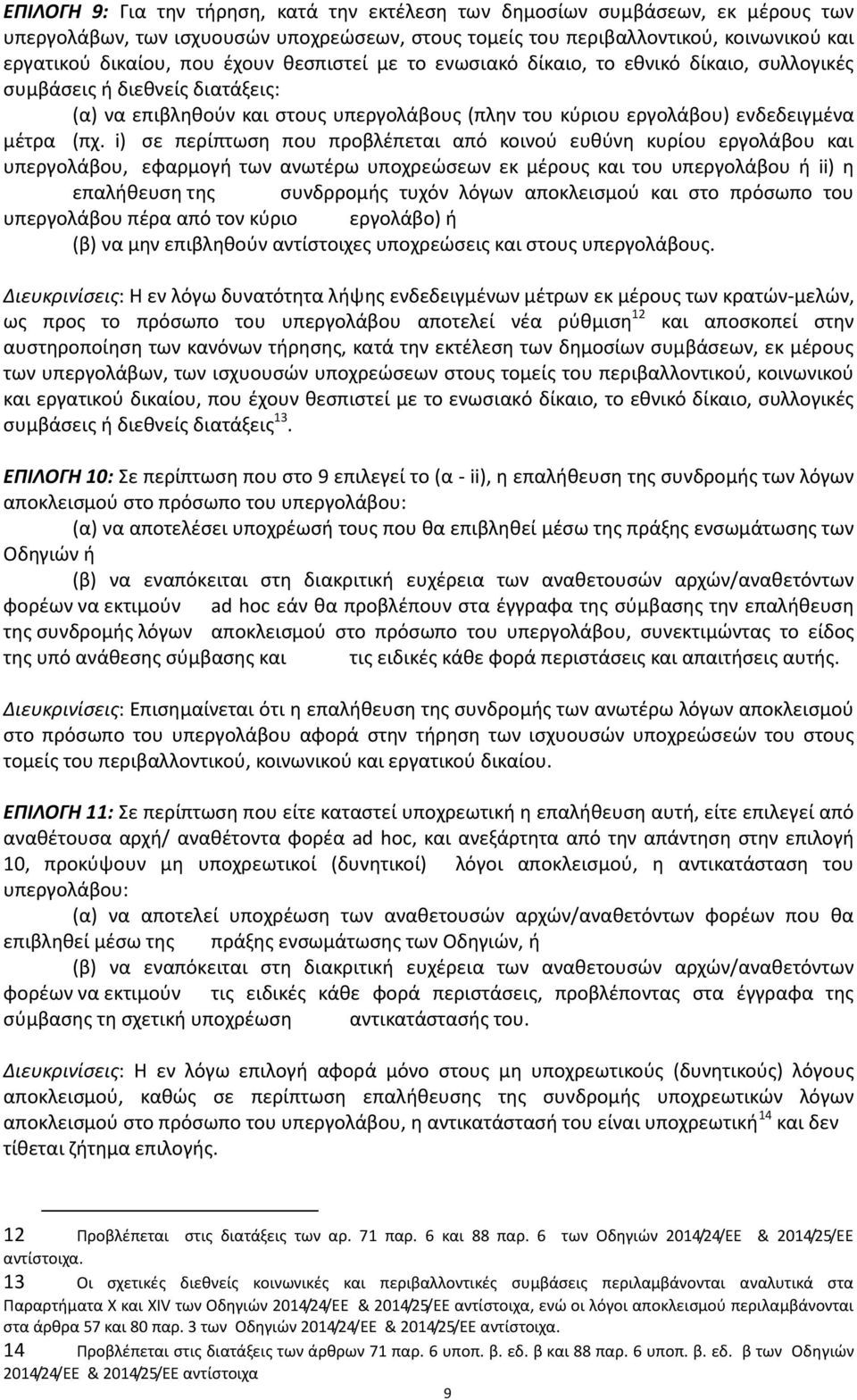 i) σε περίπτωση που προβλέπεται από κοινού ευθύνη κυρίου εργολάβου και υπεργολάβου, εφαρμογή των ανωτέρω υποχρεώσεων εκ μέρους και του υπεργολάβου ή ii) η επαλήθευση της συνδρρομής τυχόν λόγων