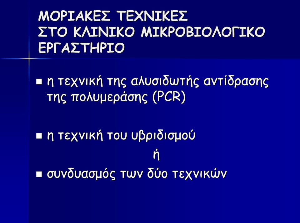 αλυσιδωτής αντίδρασης της πολυμεράσης