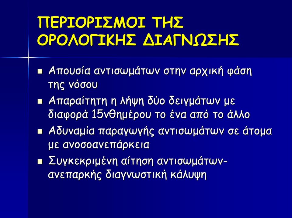 το ένα από το άλλο Αδυναμία παραγωγής αντισωμάτων σε άτομα με