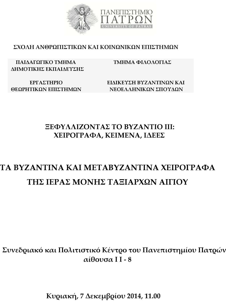 ΒΥΖΑΝΤΙΟ III: ΧΕΙΡΟΓΡΑΦΑ, ΚΕΙΜΕΝΑ, Ι ΕΕΣ ΤΑ ΒΥΖΑΝΤΙΝΑ ΚΑΙ ΜΕΤΑΒΥΖΑΝΤΙΝΑ ΧΕΙΡΟΓΡΑΦΑ ΤΗΣ ΙΕΡΑΣ ΜΟΝΗΣ