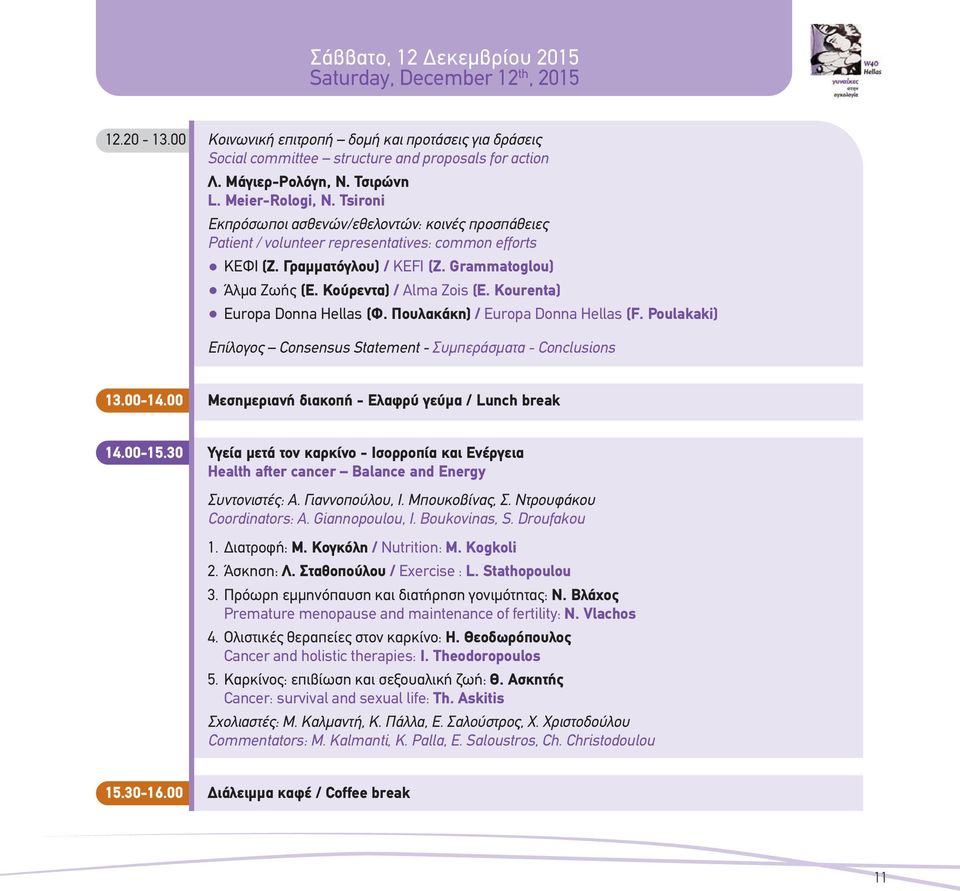 Κούρεντα) / Alma Zois (E. Kourenta) Europa Donna Hellas (Φ. Πουλακάκη) / Europa Donna Hellas (F. Poulakaki) Επίλογος Consensus Statement - Συμπεράσματα - Conclusions 13.00-14.