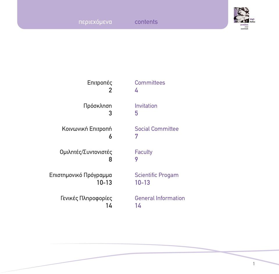 10-13 Γενικές Πληροφορίες 14 Committees 4 Invitation 5