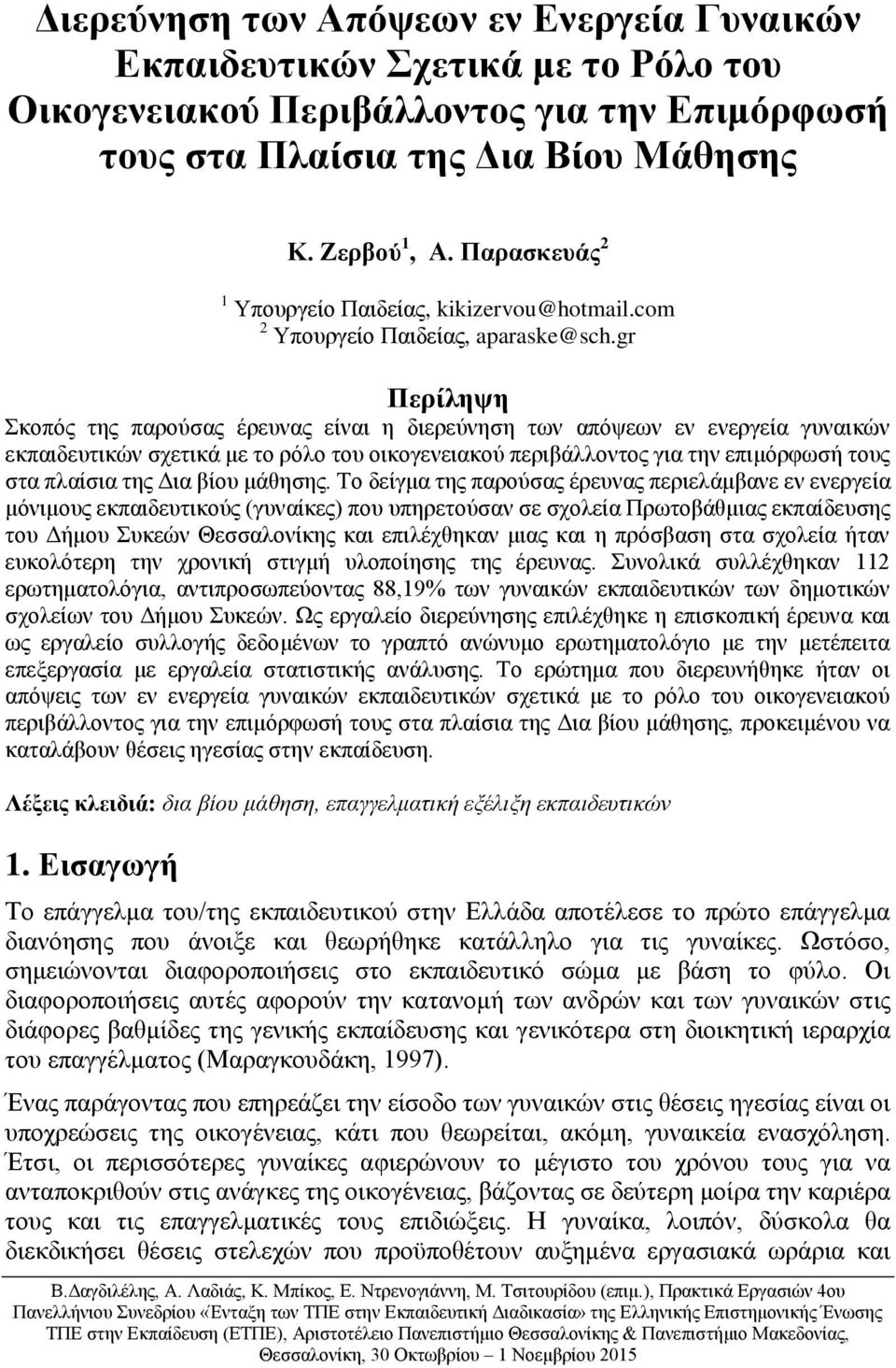 gr Περίληψη Σκοπός της παρούσας έρευνας είναι η διερεύνηση των απόψεων εν ενεργεία γυναικών εκπαιδευτικών σχετικά με το ρόλο του οικογενειακού περιβάλλοντος για την επιμόρφωσή τους στα πλαίσια της