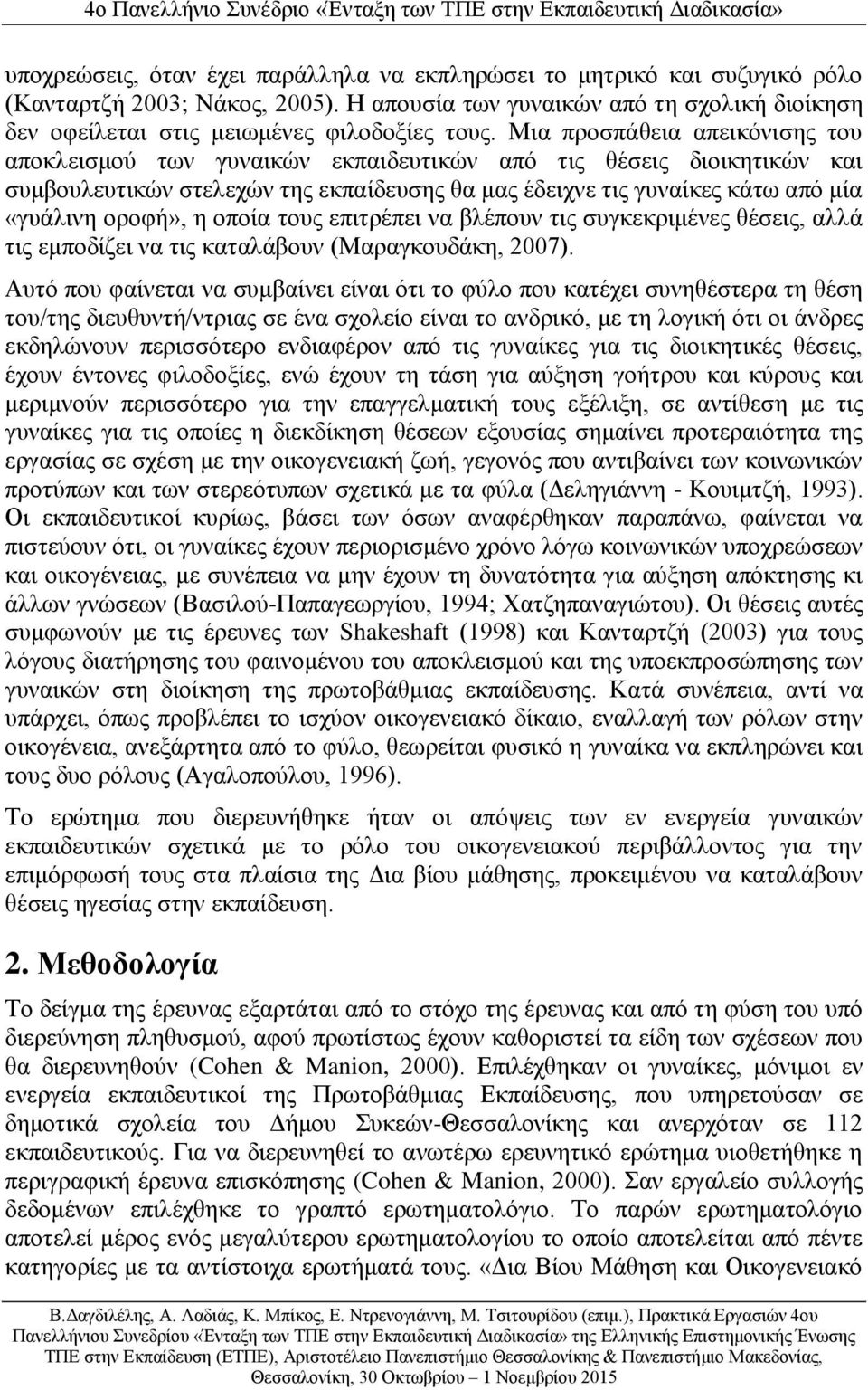 η οποία τους επιτρέπει να βλέπουν τις συγκεκριμένες θέσεις, αλλά τις εμποδίζει να τις καταλάβουν (Μαραγκουδάκη, 2007).