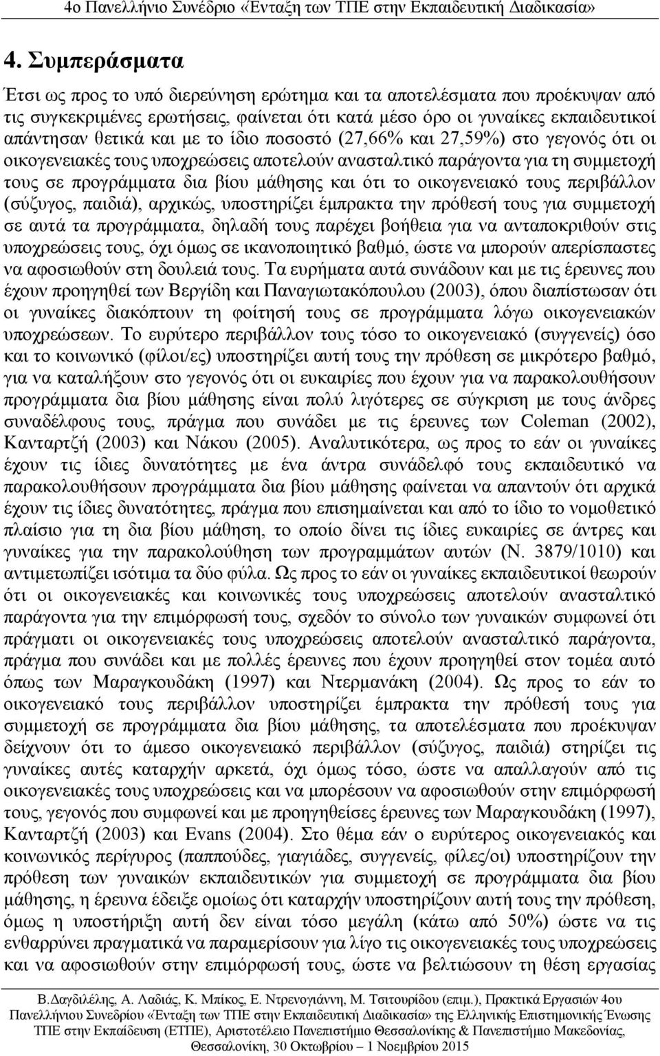 τους περιβάλλον (σύζυγος, παιδιά), αρχικώς, υποστηρίζει έμπρακτα την πρόθεσή τους για συμμετοχή σε αυτά τα προγράμματα, δηλαδή τους παρέχει βοήθεια για να ανταποκριθούν στις υποχρεώσεις τους, όχι