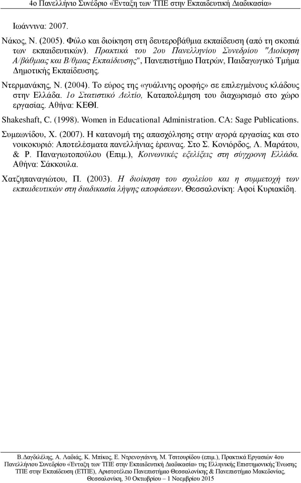 Το εύρος της «γυάλινης οροφής» σε επιλεγμένους κλάδους στην Ελλάδα. 1ο Στατιστικό Δελτίο, Καταπολέμηση του διαχωρισμό στο χώρο εργασίας. Αθήνα: ΚΕΘΙ. Shakeshaft, C. (1998).