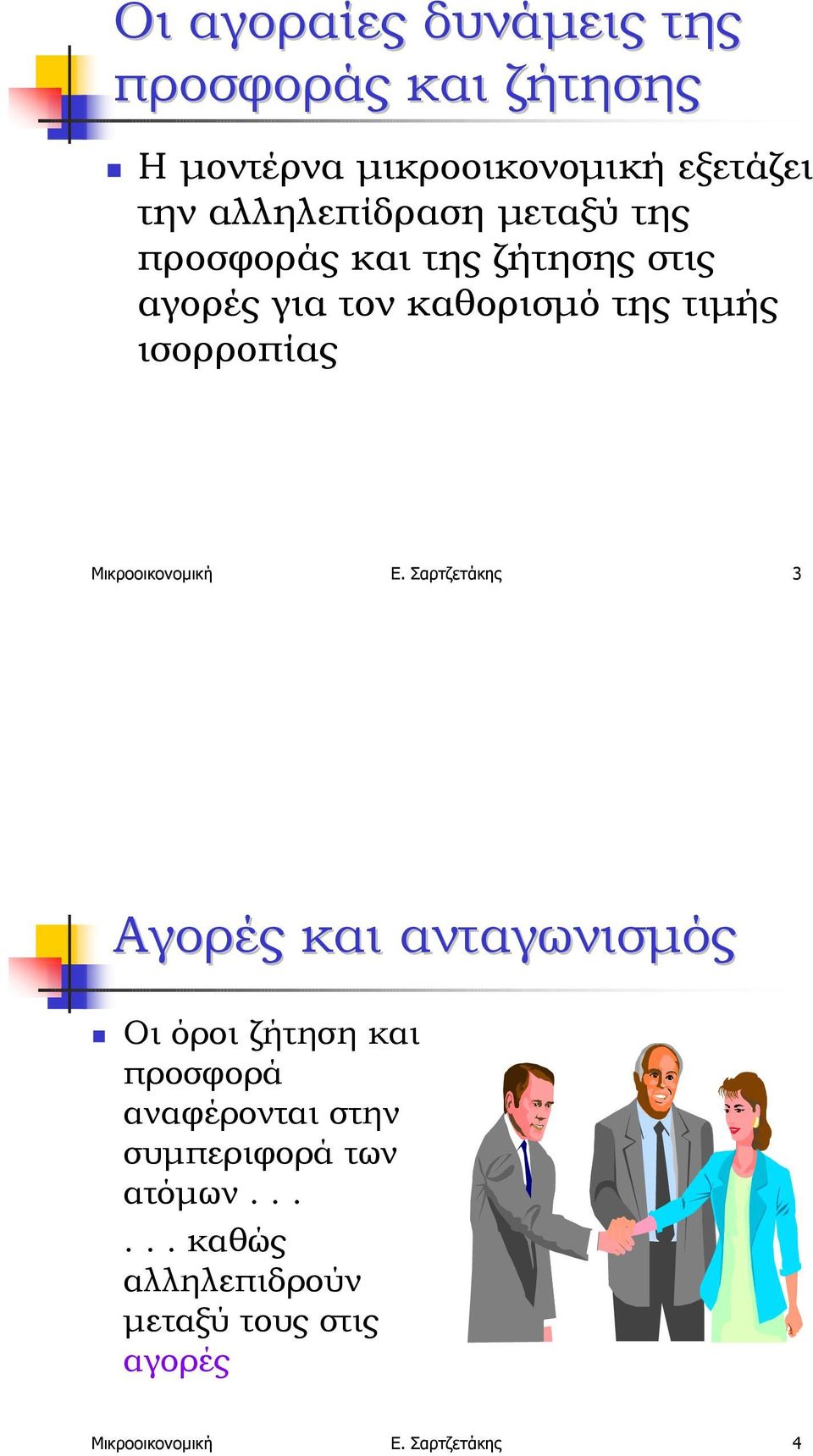 αγορές για τον καθορισµό της τιµής ισορροπίας Μικροοικονοµική Ε.