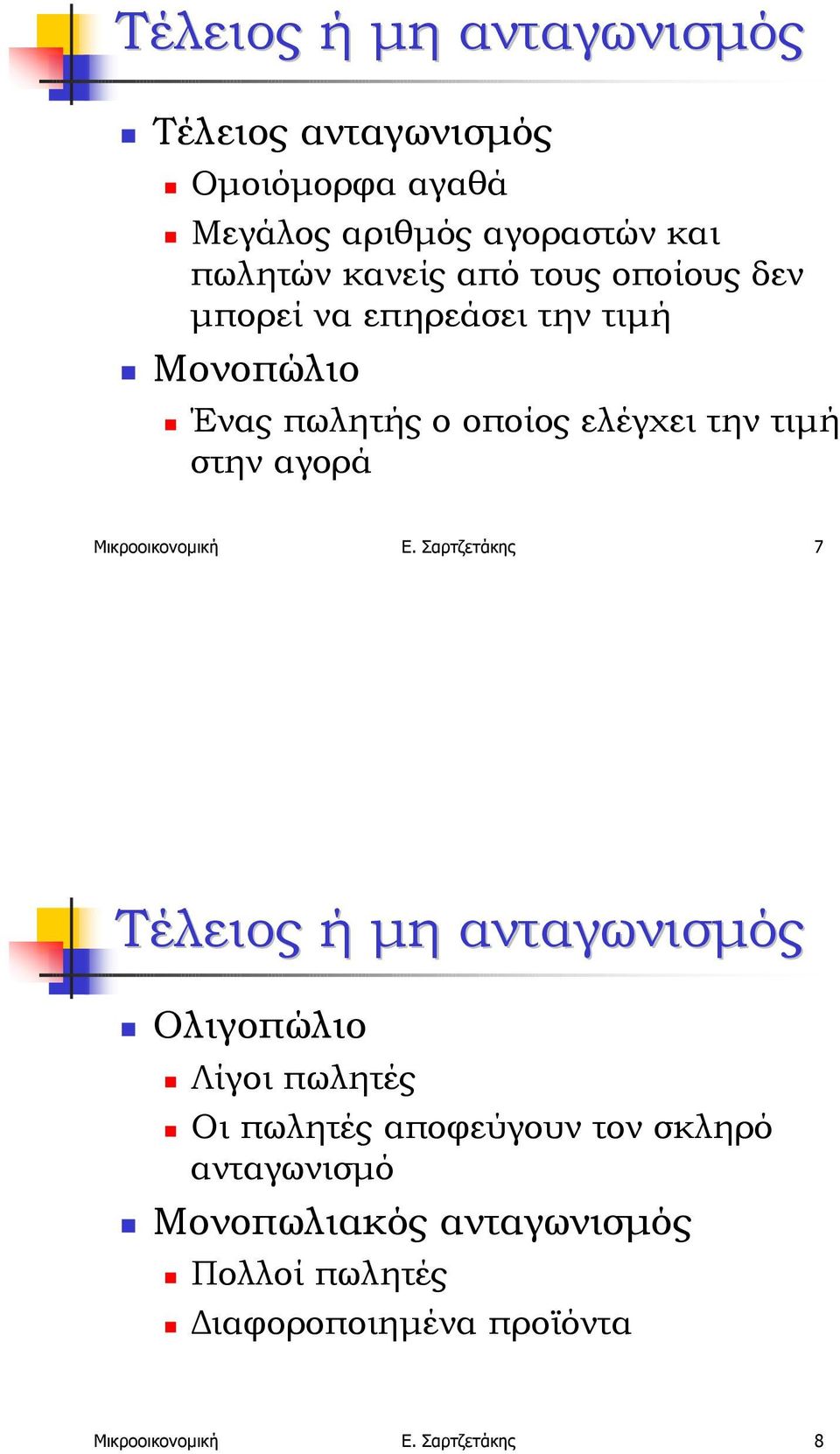 Ένας πωλητής ο οποίος ελέγχει την τιµή στην αγορά Μικροοικονοµική Ε. Σαρτζετάκης 7 Τέλειος ή µη ανταγωνισµός!