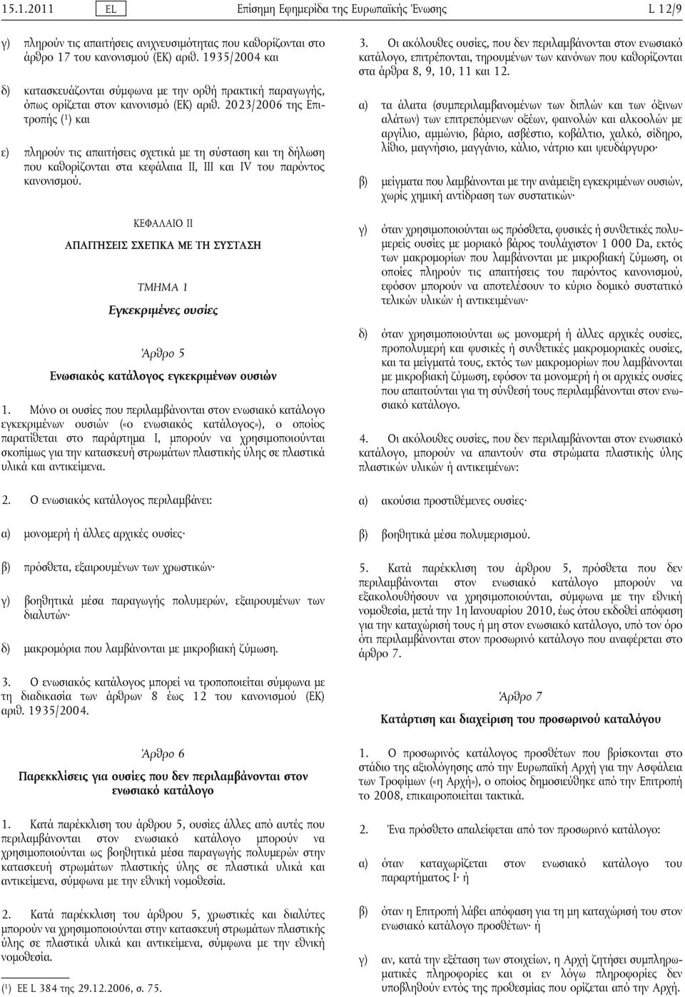 2023/2006 της Επιτροπής ( 1 ) και ε) πληρούν τις απαιτήσεις σχετικά με τη σύσταση και τη δήλωση που καθορίζονται στα κεφάλαια ΙΙ, ΙΙΙ και IV του παρόντος κανονισμού.