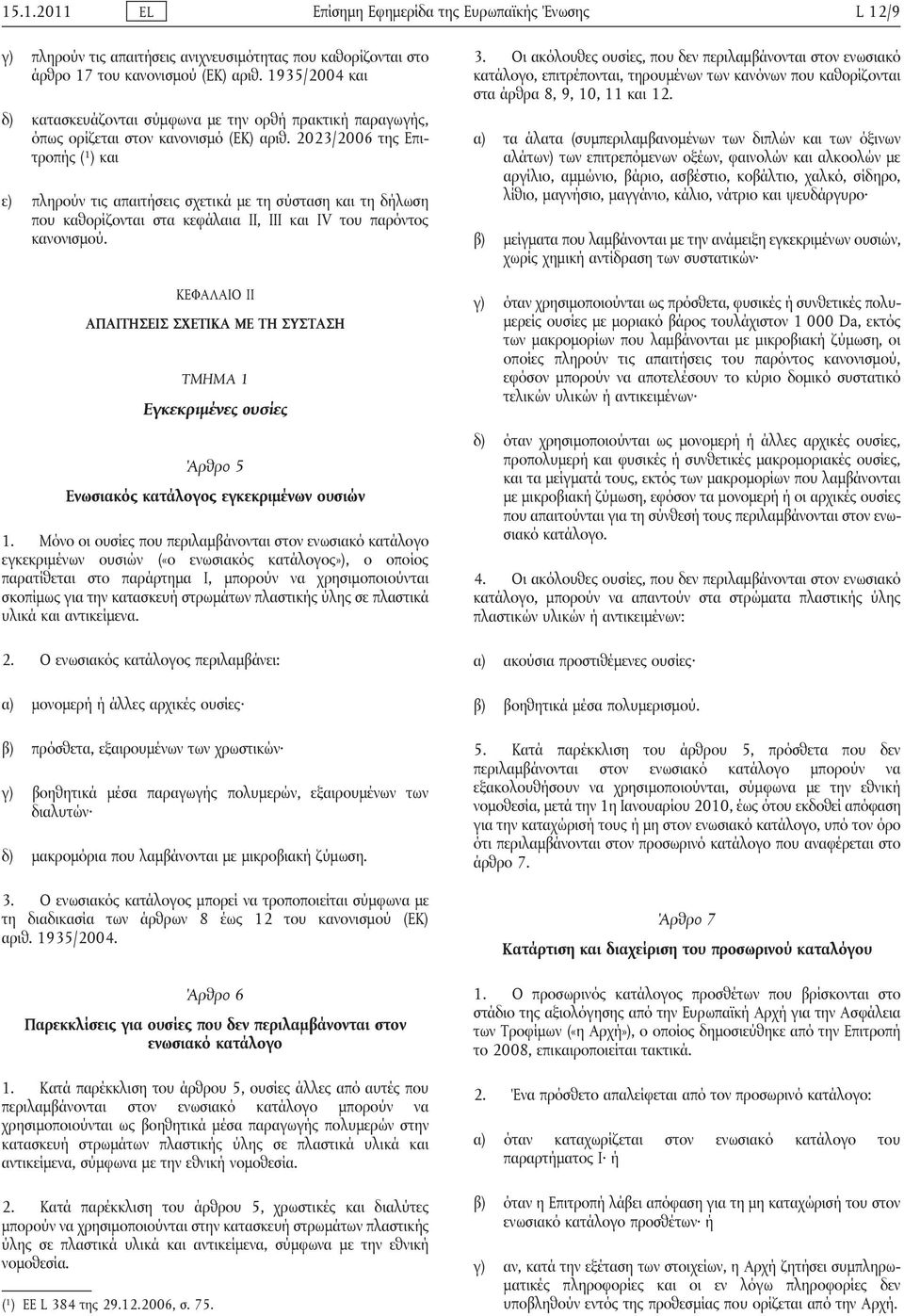 2023/2006 της Επιτροπής ( 1 ) και ε) πληρούν τις απαιτήσεις σχετικά με τη σύσταση και τη δήλωση που καθορίζονται στα κεφάλαια ΙΙ, ΙΙΙ και IV του παρόντος κανονισμού.