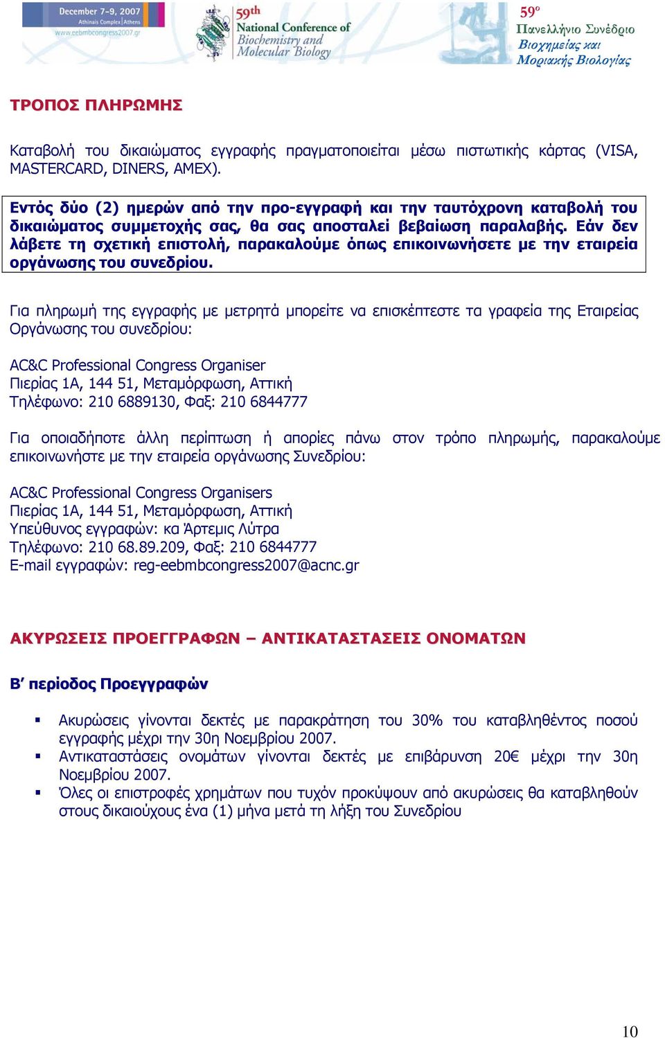 Εάν δεν λάβετε τη σχετική επιστολή, παρακαλούμε όπως επικοινωνήσετε με την εταιρεία οργάνωσης του συνεδρίου.