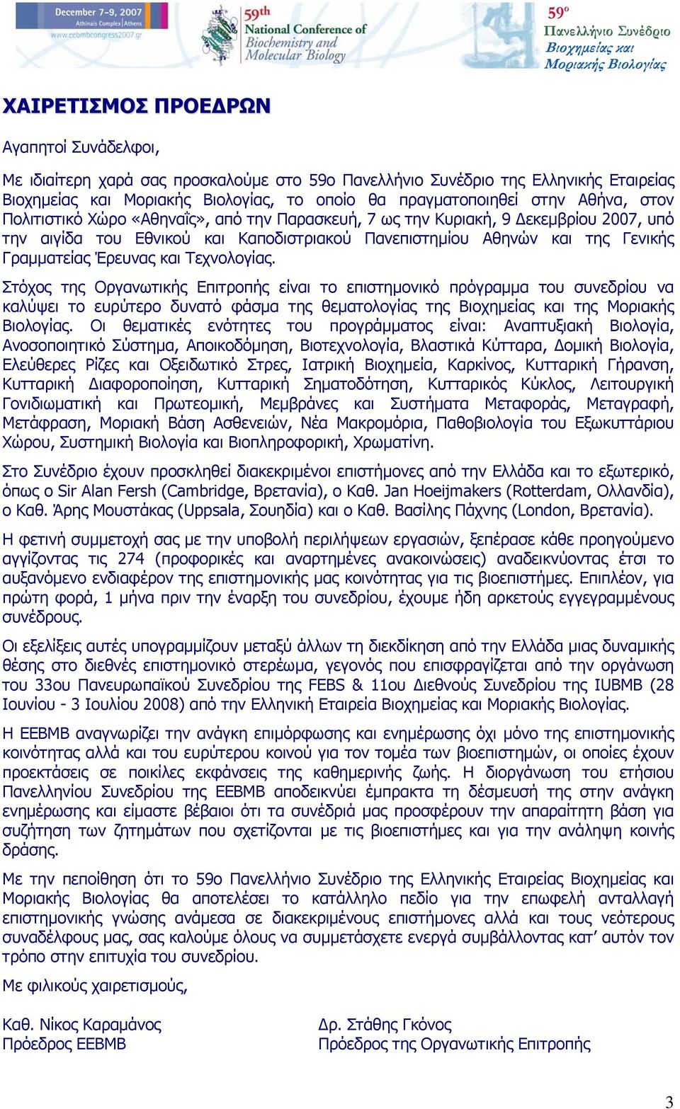 Στόχος της Οργανωτικής Επιτροπής είναι το επιστημονικό πρόγραμμα του συνεδρίου να καλύψει το ευρύτερο δυνατό φάσμα της θεματολογίας της της Μοριακής Βιολογίας.