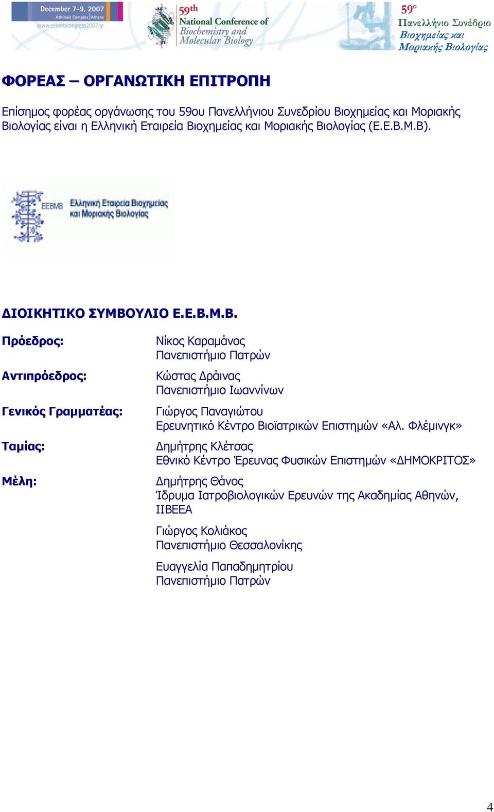 ΥΛΙΟ Ε.Ε.Β.