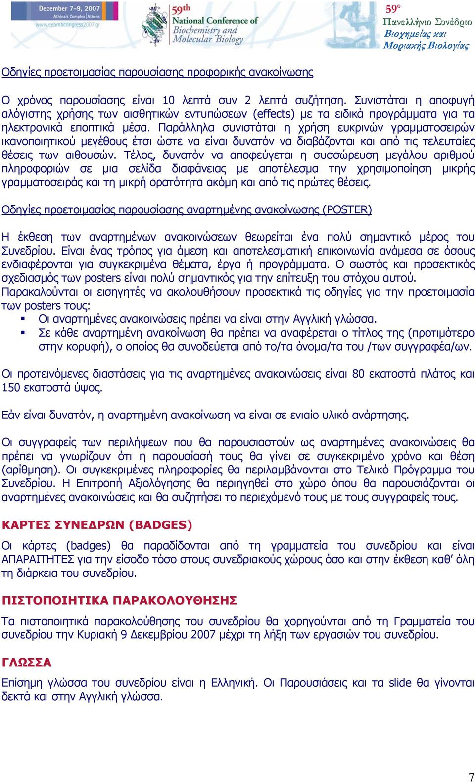 Παράλληλα συνιστάται η χρήση ευκρινών γραμματοσειρών ικανοποιητικού μεγέθους έτσι ώστε να είναι δυνατόν να διαβάζονται και από τις τελευταίες θέσεις των αιθουσών.