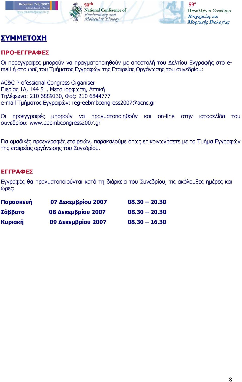 gr Οι προεγγραφές μπορούν να πραγματοποιηθούν και on-line στην ιστοσελίδα του συνεδρίου: www.eebmbcongress2007.