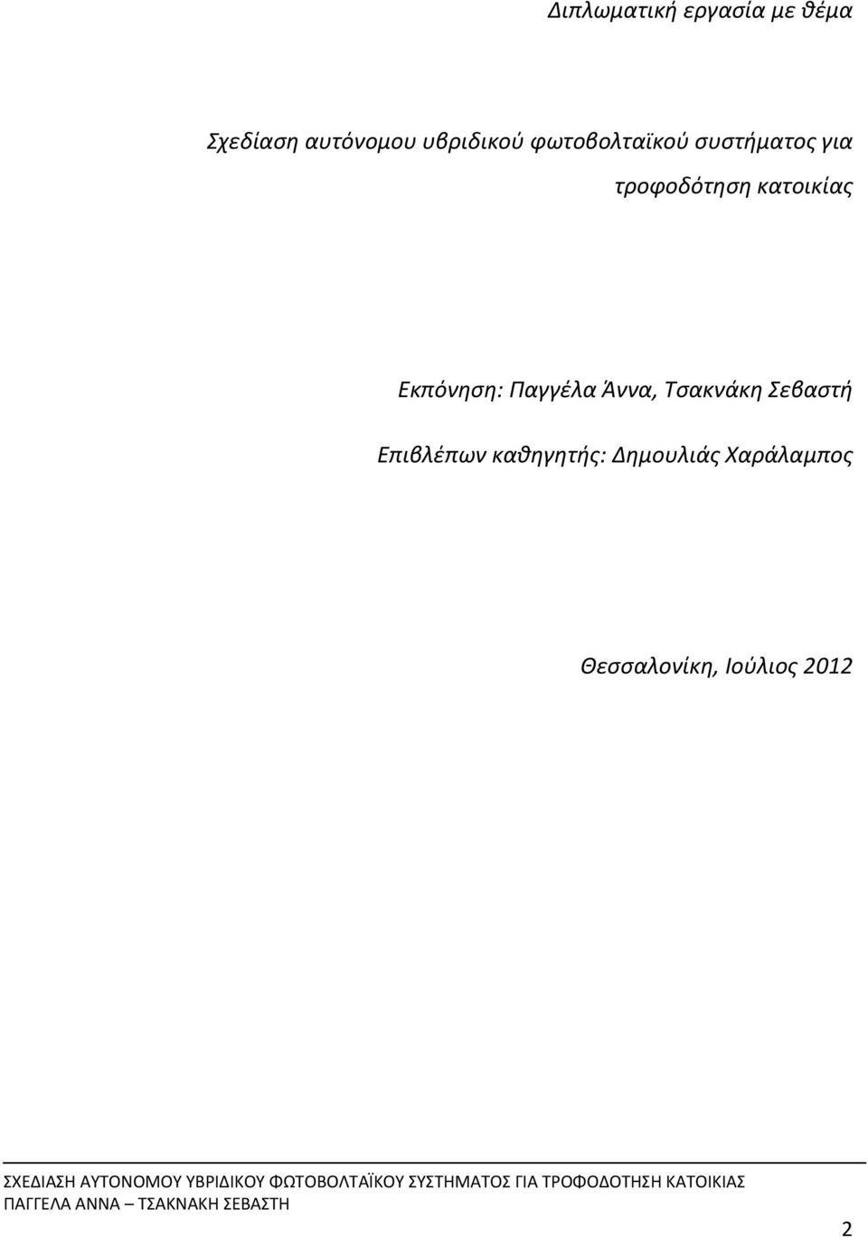 κατοικίας Εκπόνηση: Παγγέλα Άννα, Τσακνάκη Σεβαστή