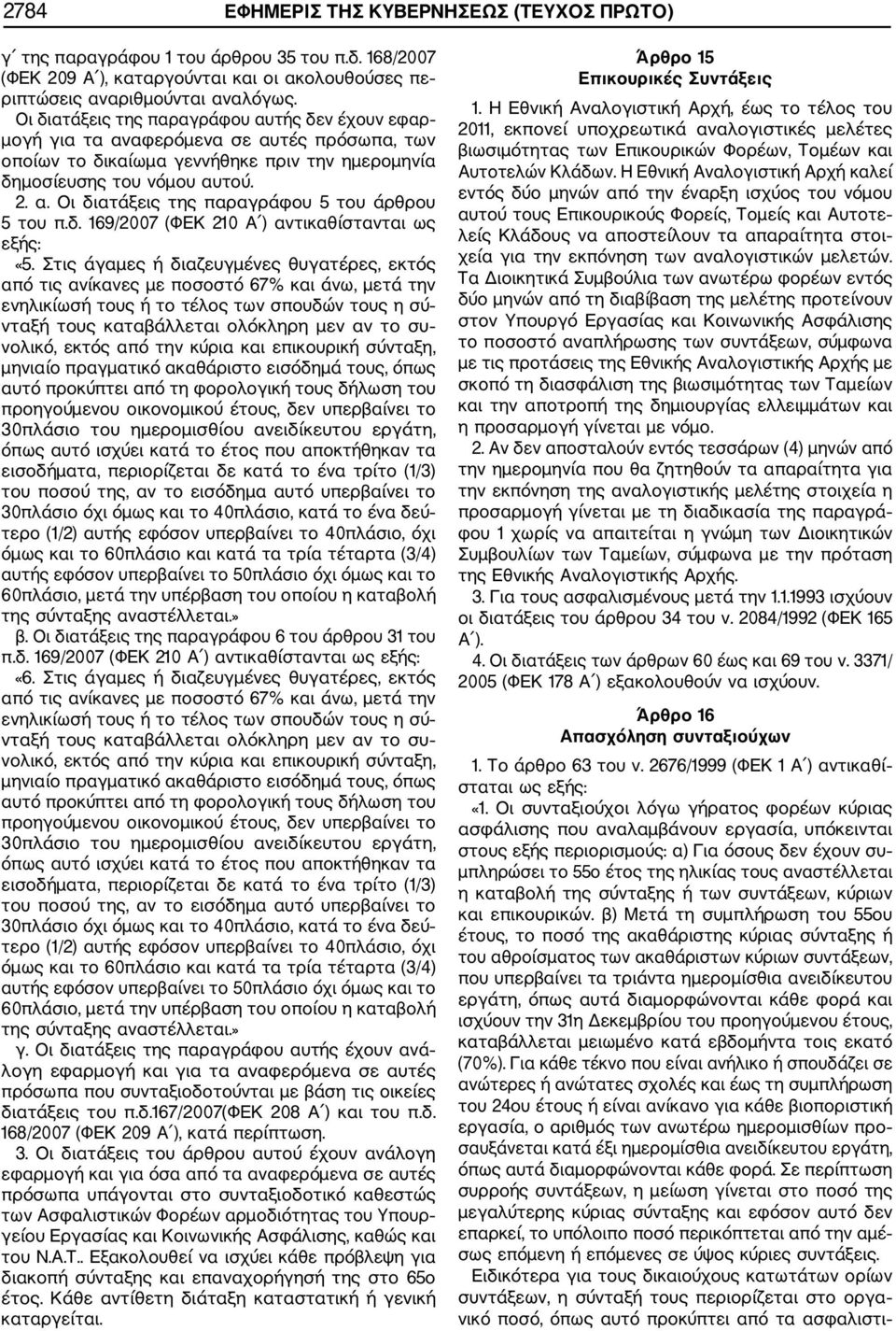 δ. 169/2007 (ΦΕΚ 210 Α ) αντικαθίστανται ως εξής: «5.