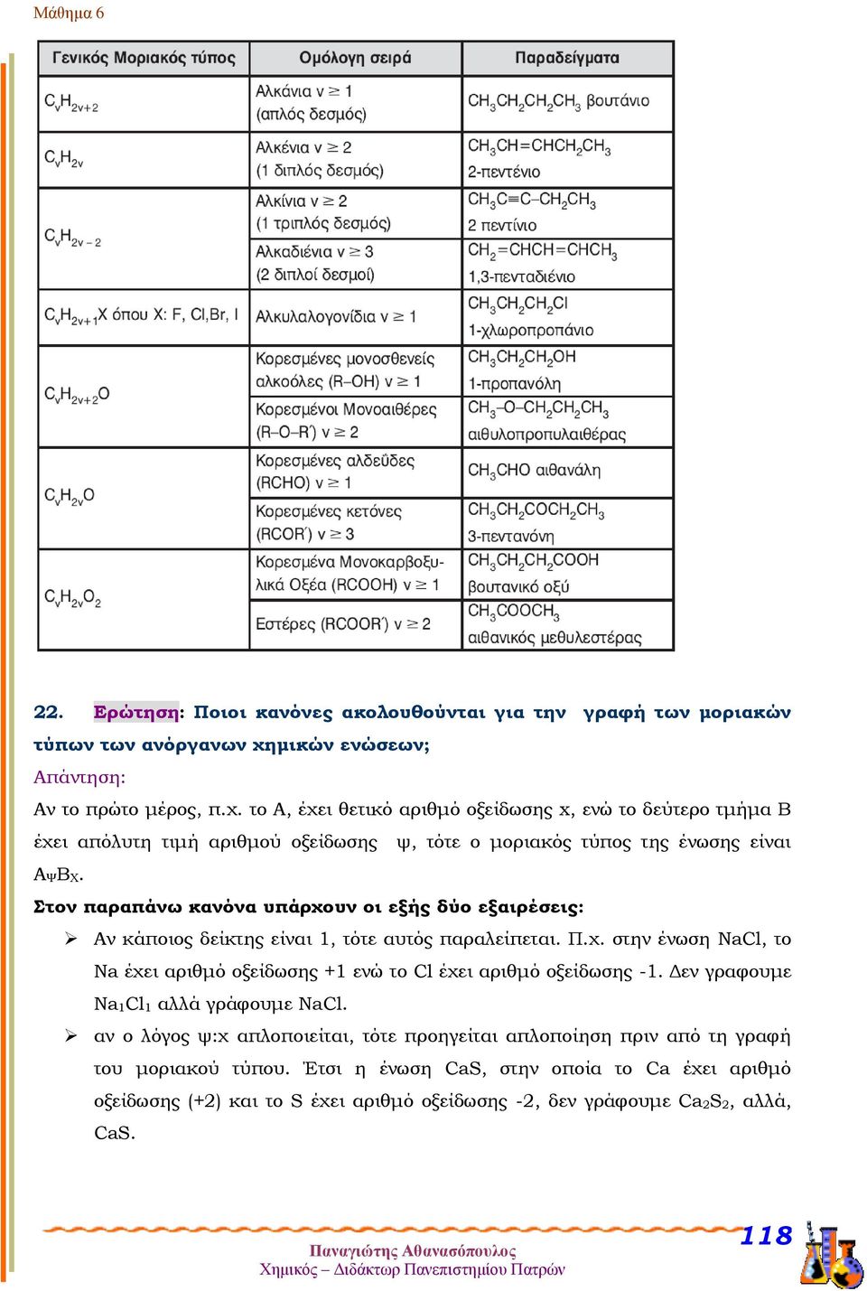 Στον παραπάνω κανόνα υπάρχουν οι εξής δύο εξαιρέσεις: Αν κάποιος δείκτης είναι 1, τότε αυτός παραλείπεται. Π.χ. στην ένωση NaCl, το Na έχει αριθμό οξείδωσης +1 ενώ το Cl έχει αριθμό οξείδωσης -1.